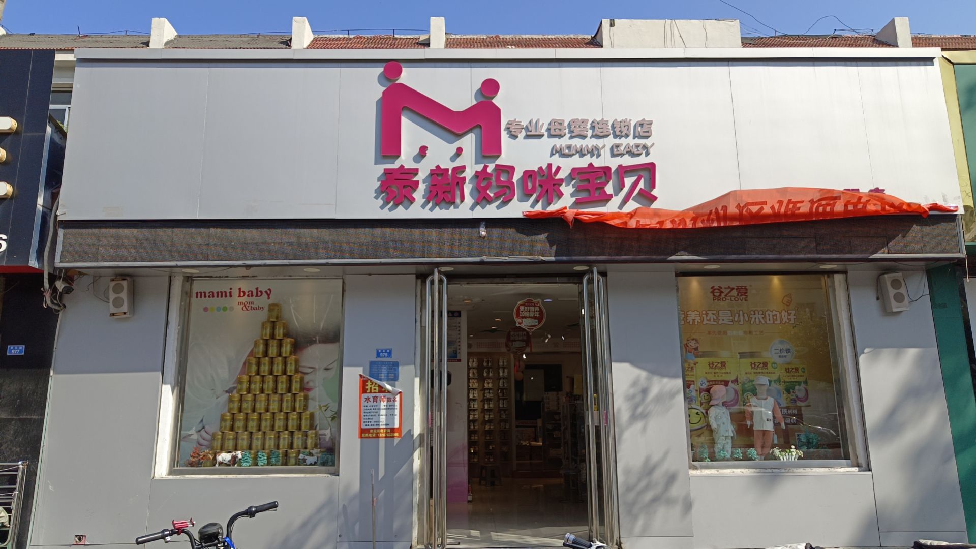 泰新妈咪宝贝(平阳店)