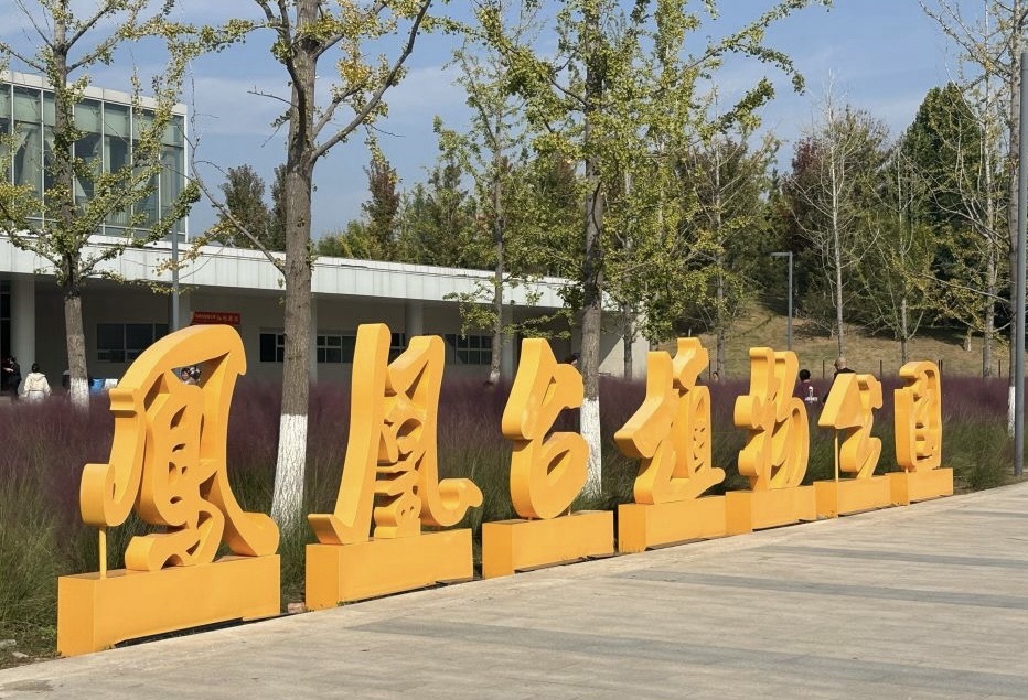 凤凰台植物公园
