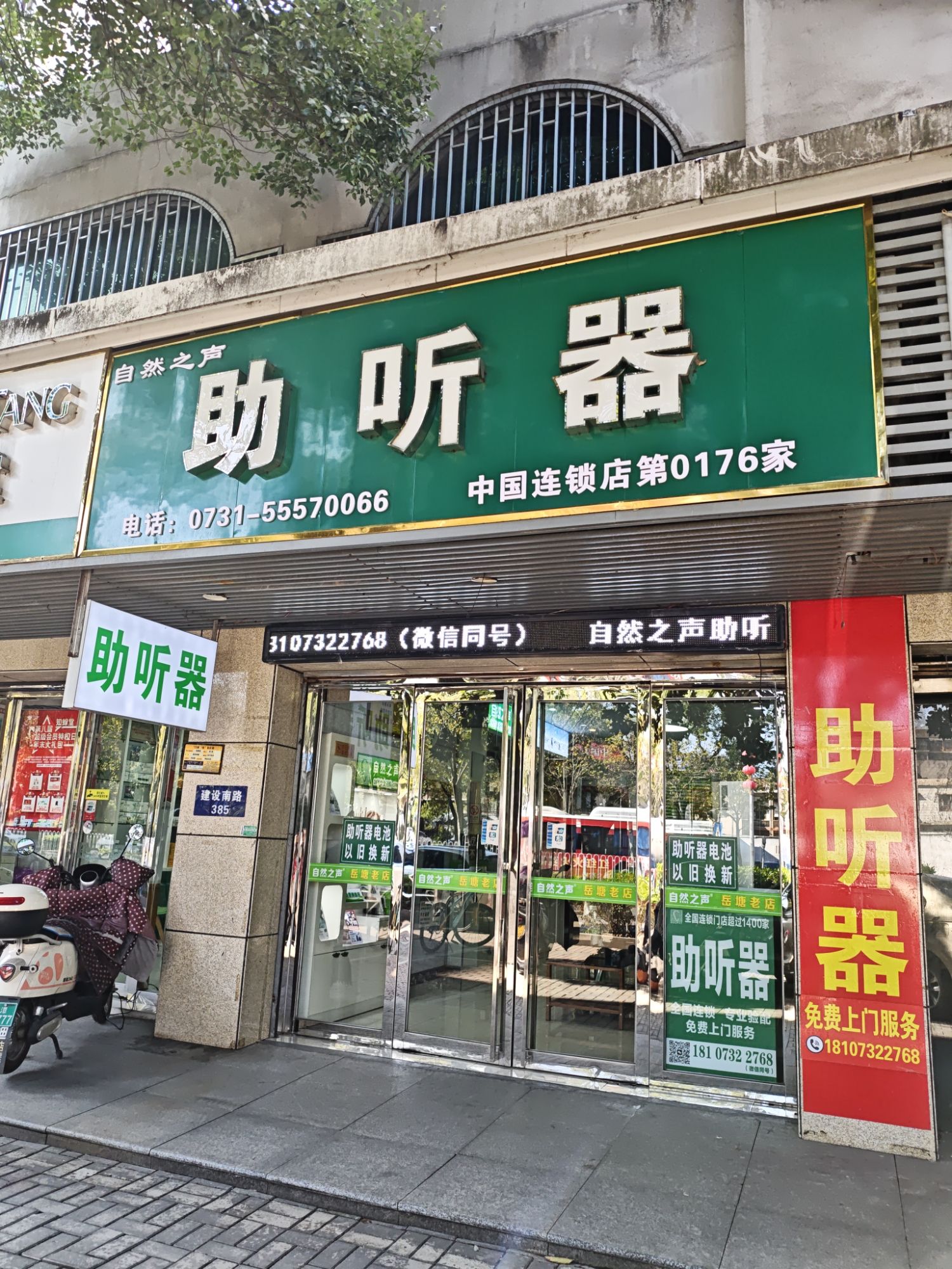 自然之声助听器·呼吸机(湘潭岳塘店)