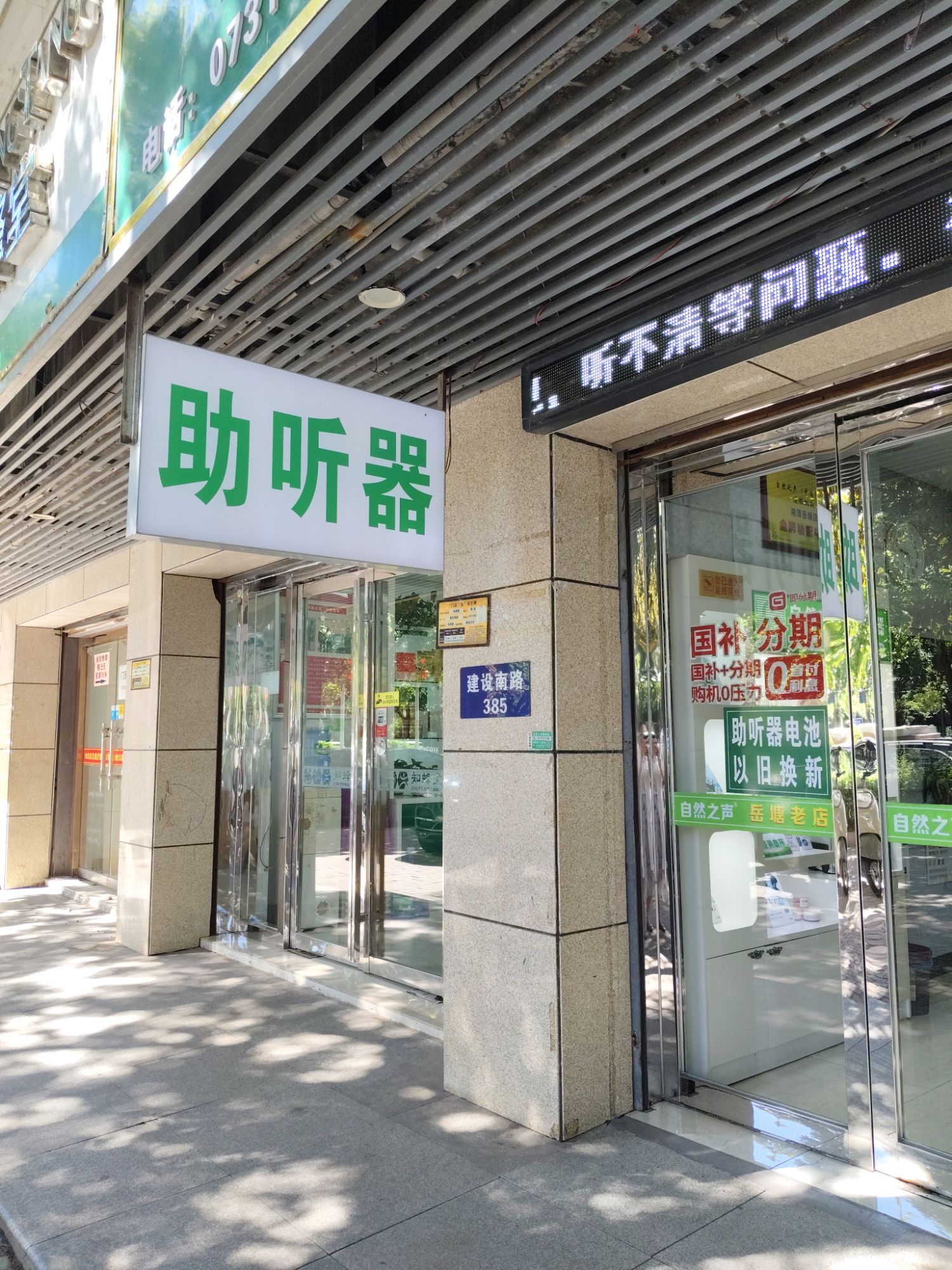 自然之声助听器·呼吸机(湘潭岳塘店)