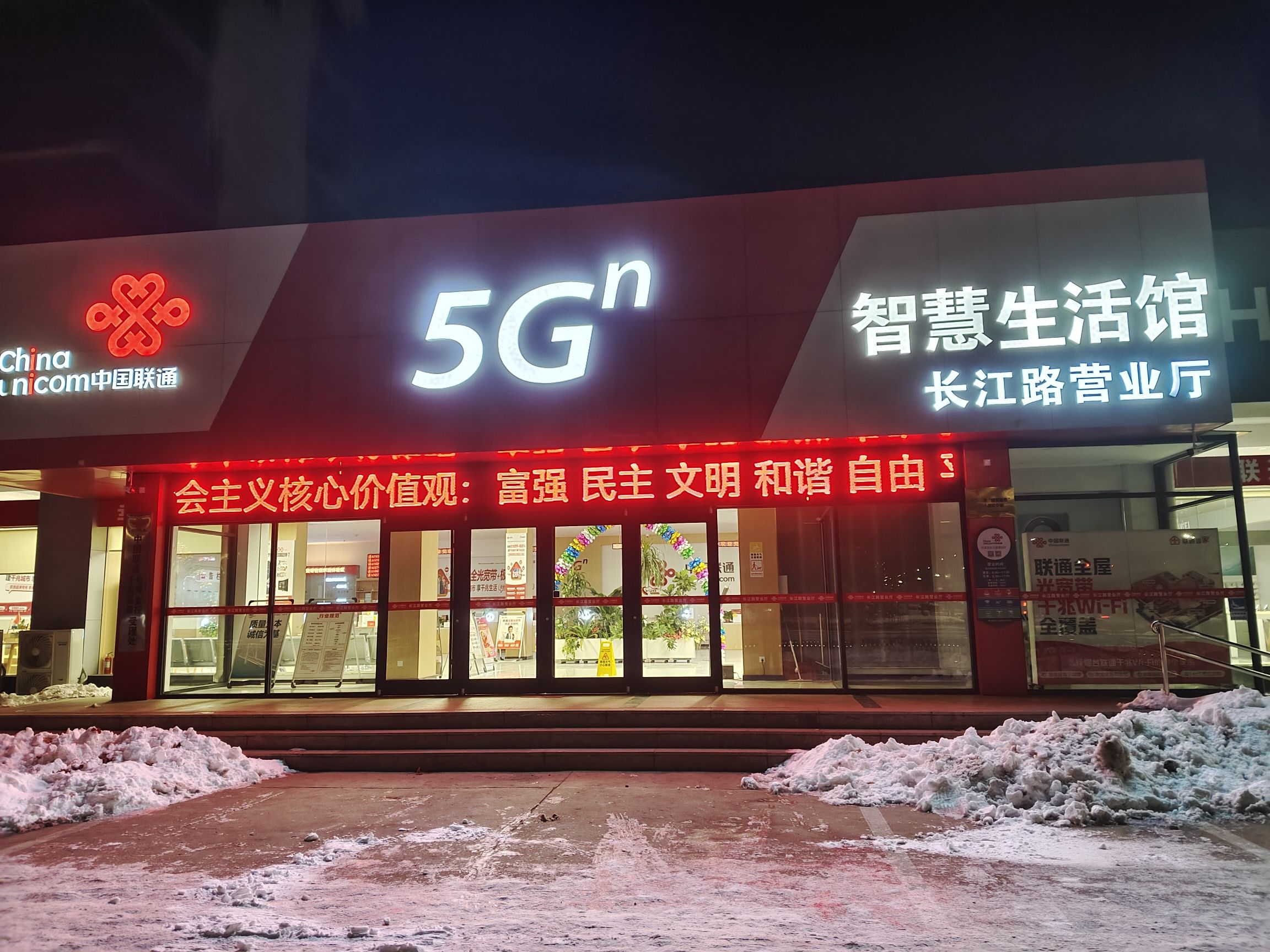 中国联通(烟台开发区长江路营业厅)