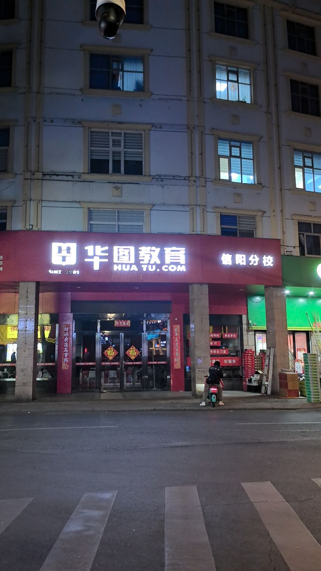 华图教育(信阳学习中心)