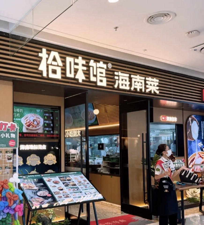 拾味馆·海南菜(王府井店)