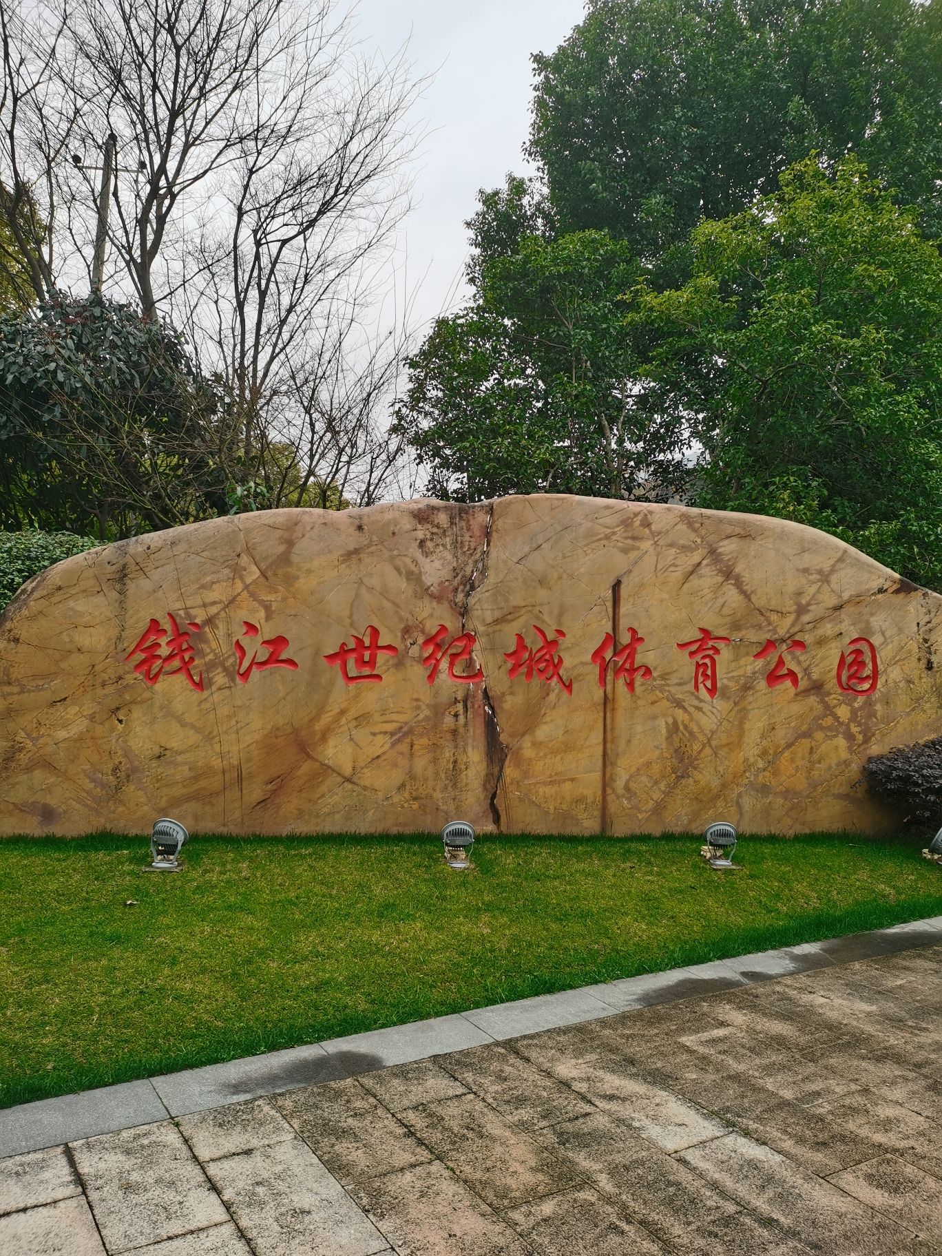 钱江世纪城体育公园旅行图片 1