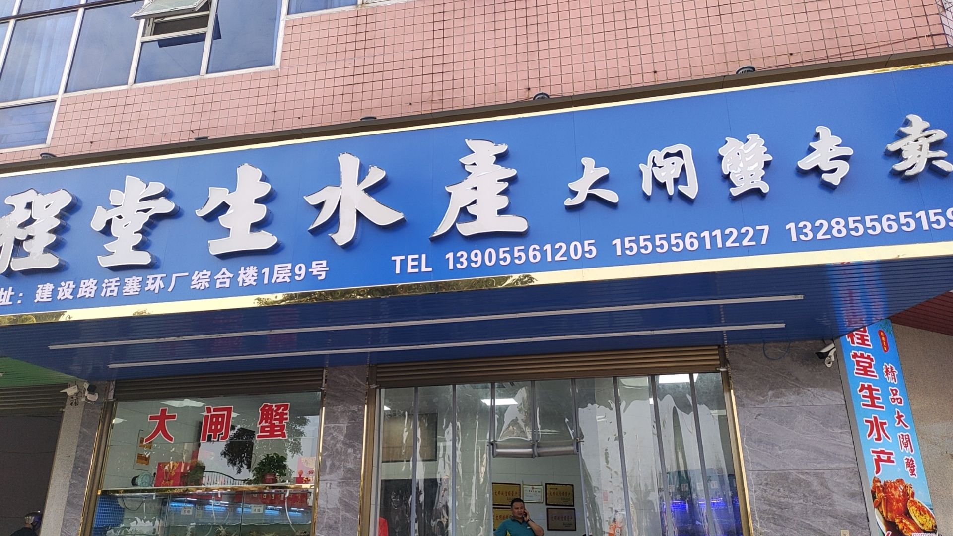 程堂生水产