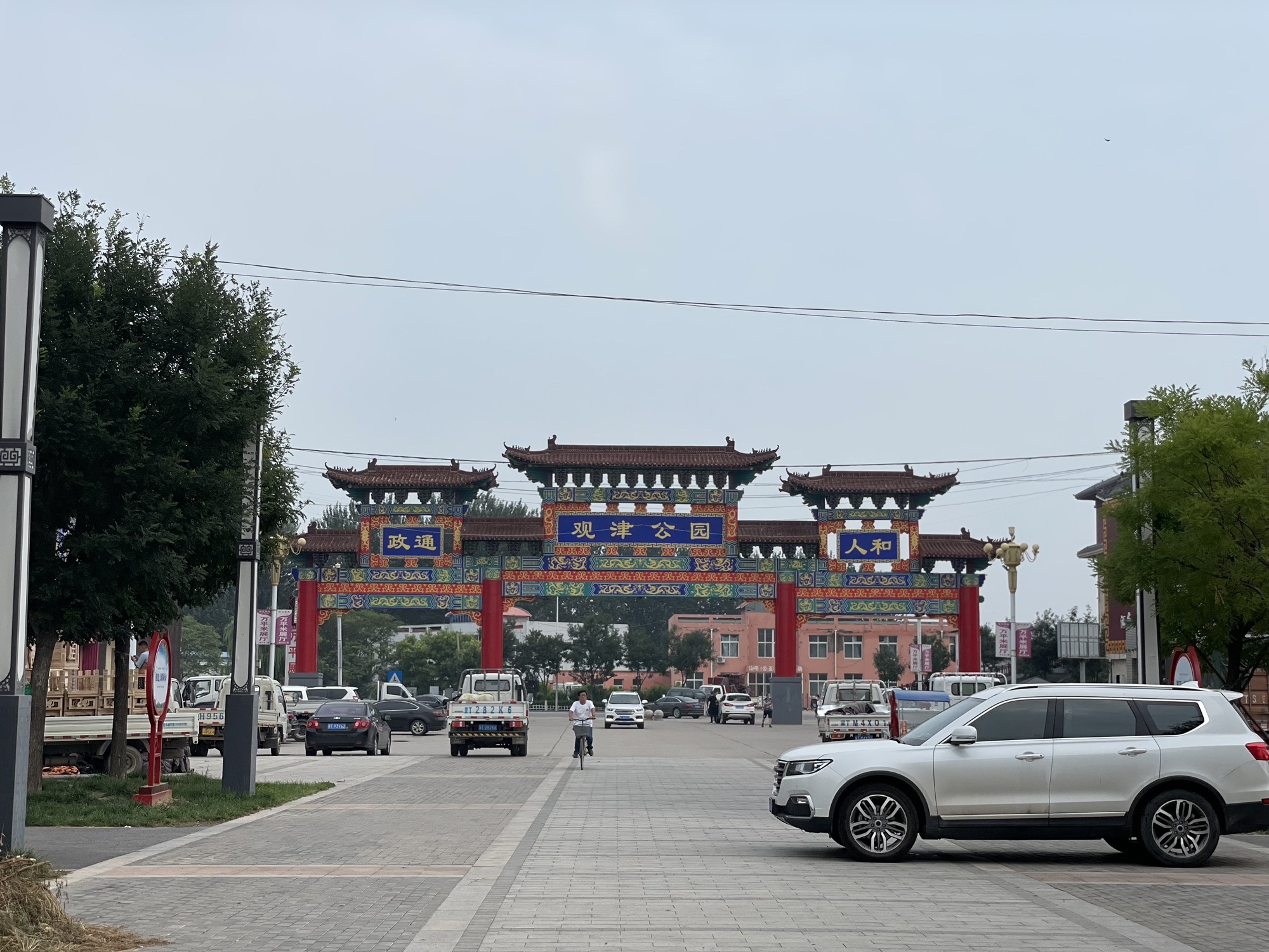 观津公园旅行图片 1