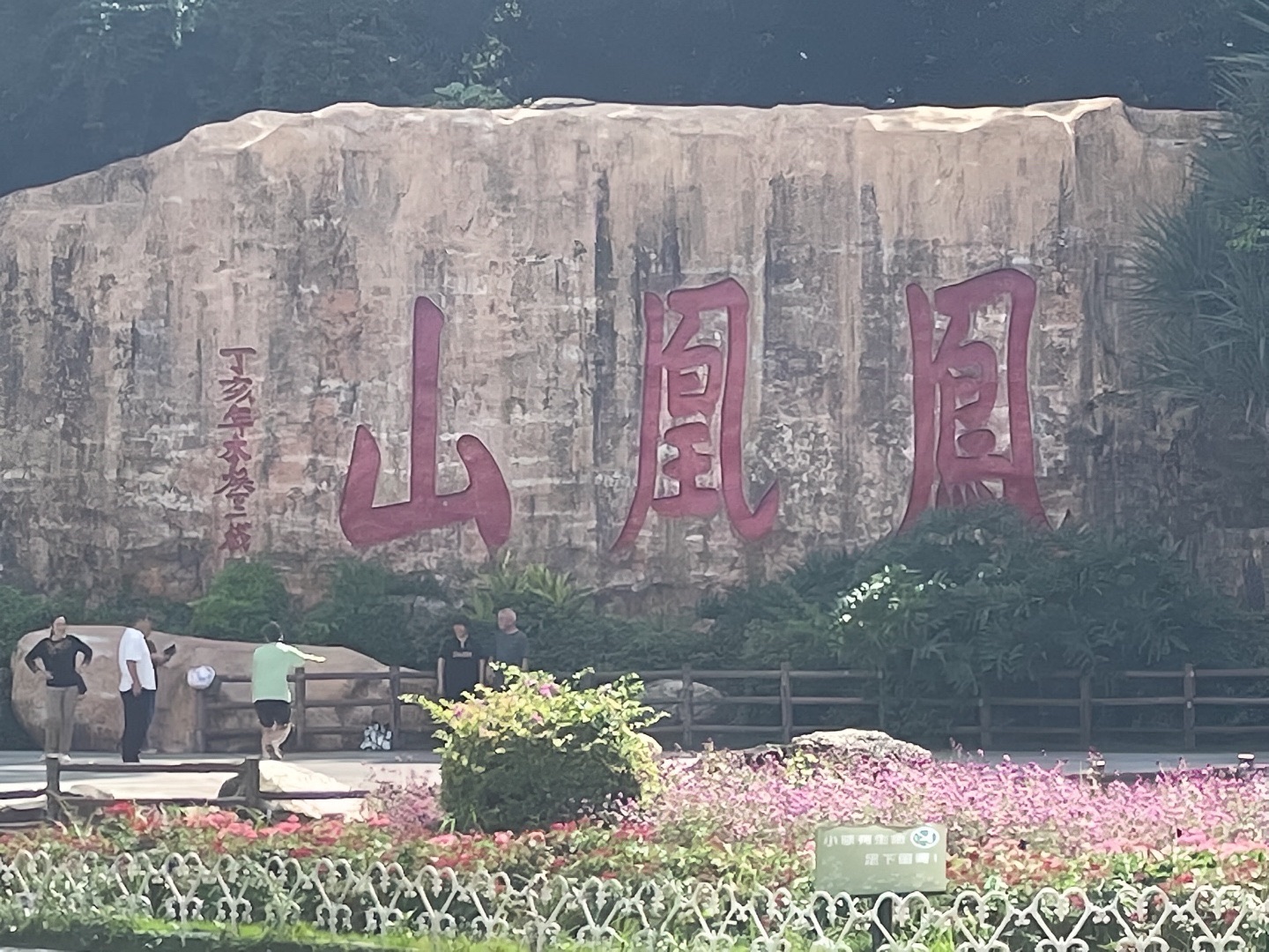 凤凰山旅行图片 3