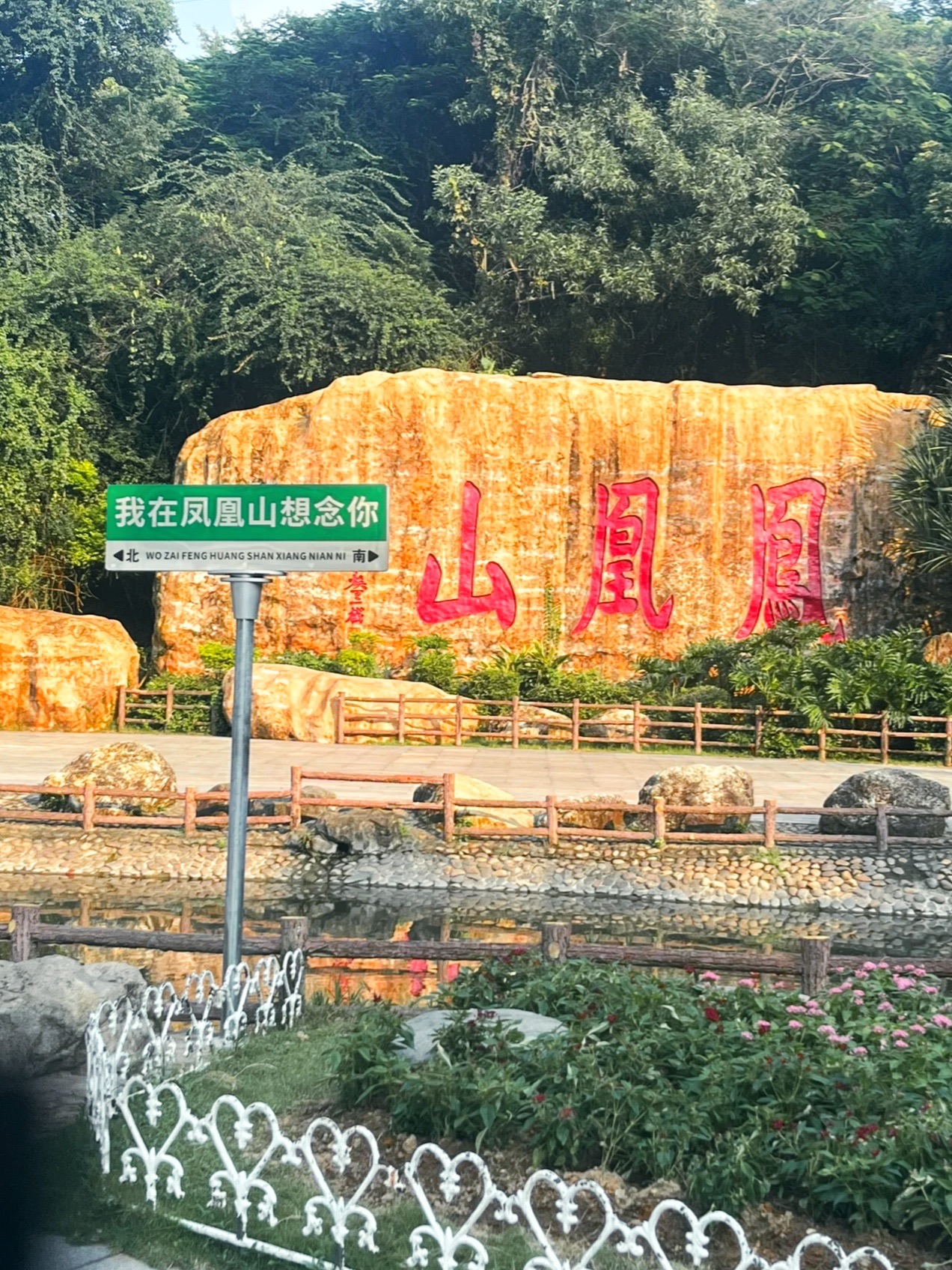 凤凰山旅行图片 1