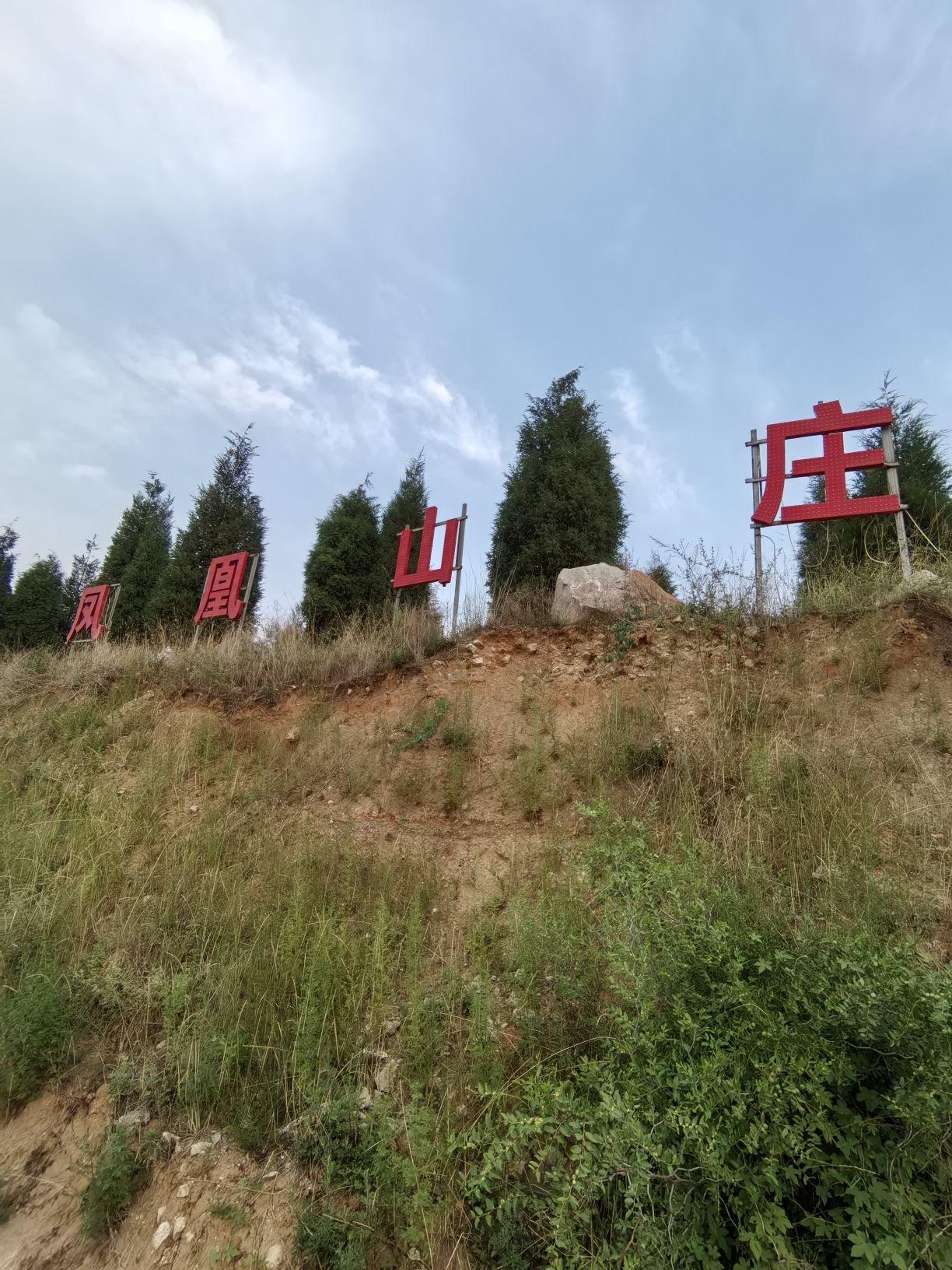 凤凰山旅行图片 2