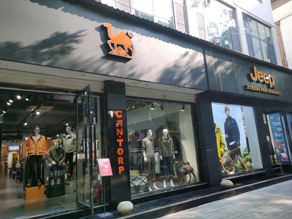 骆驼(耕莘路店)
