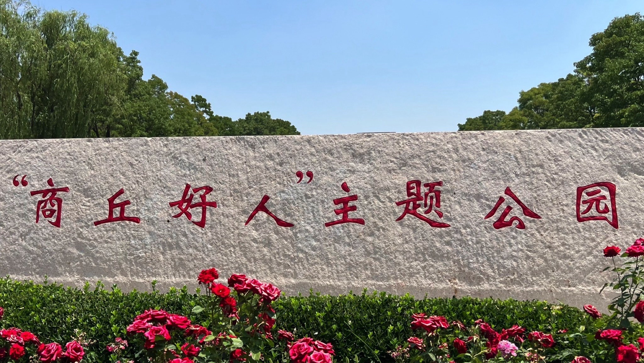 商丘好人主题公园