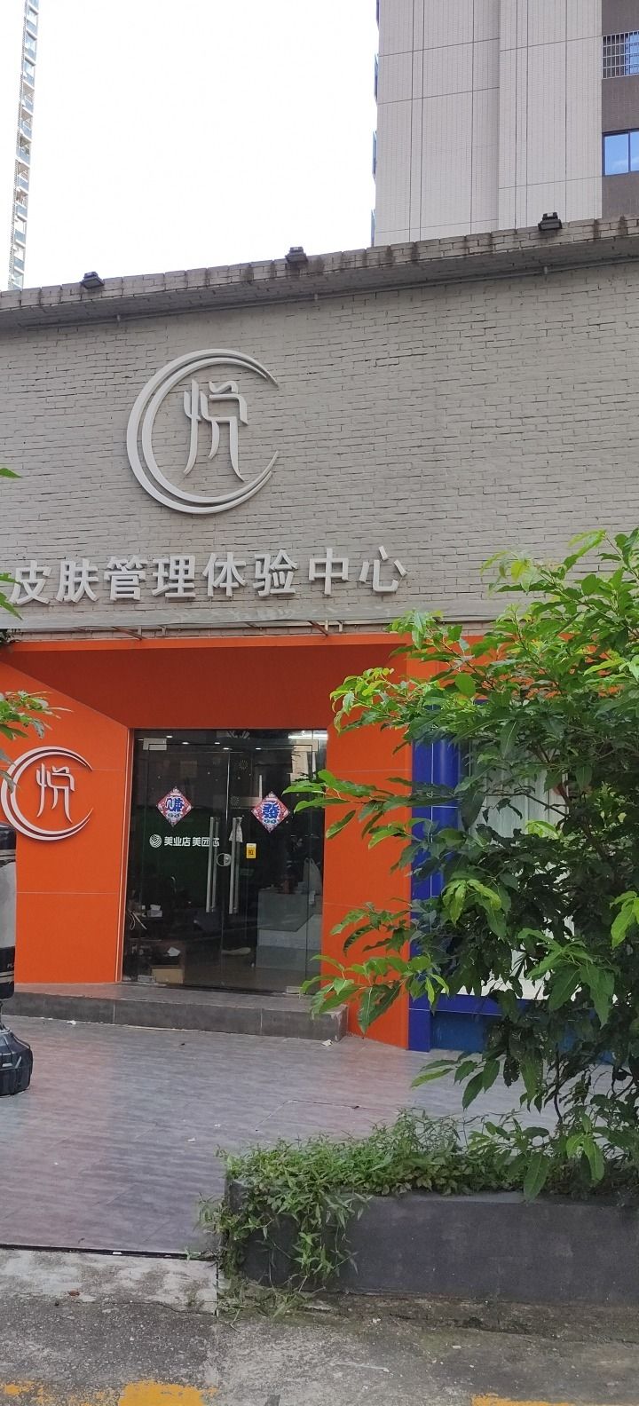 Mr悦皮肤管理体验中心(市二宫店)