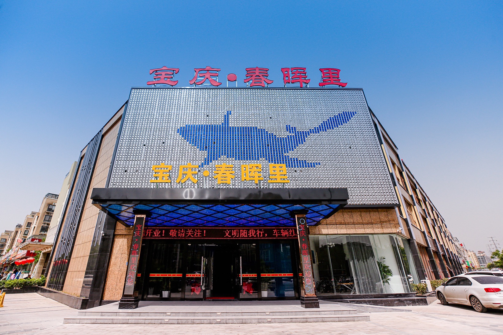 宝庆·春晖里(春晖店)