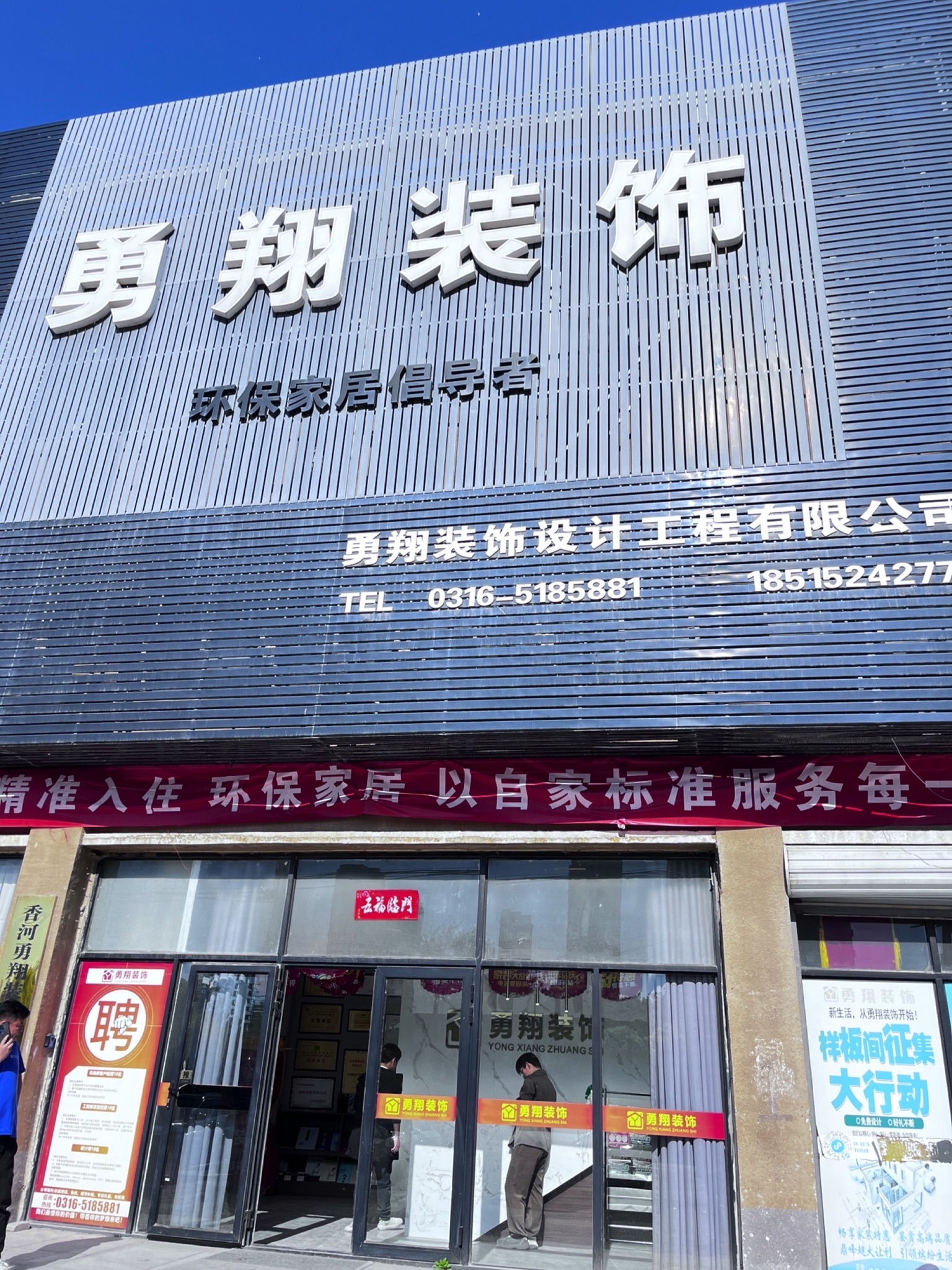 勇翔装饰(香河分公司)