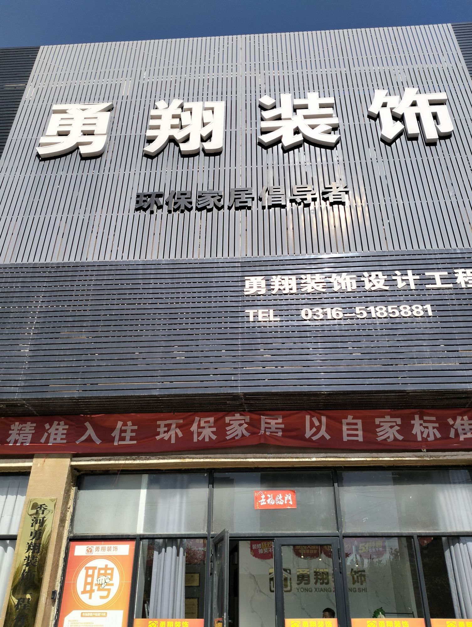 勇翔装饰(香河分公司)