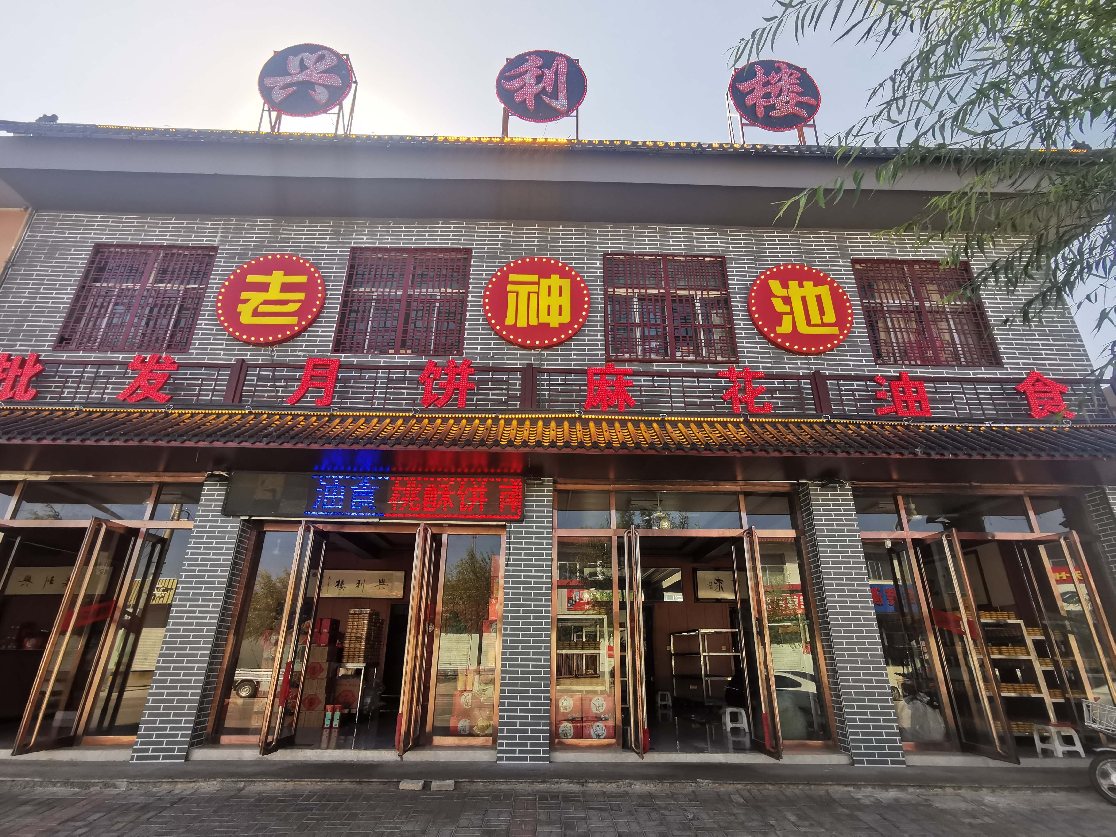 老神池食品总厂(兴利楼)