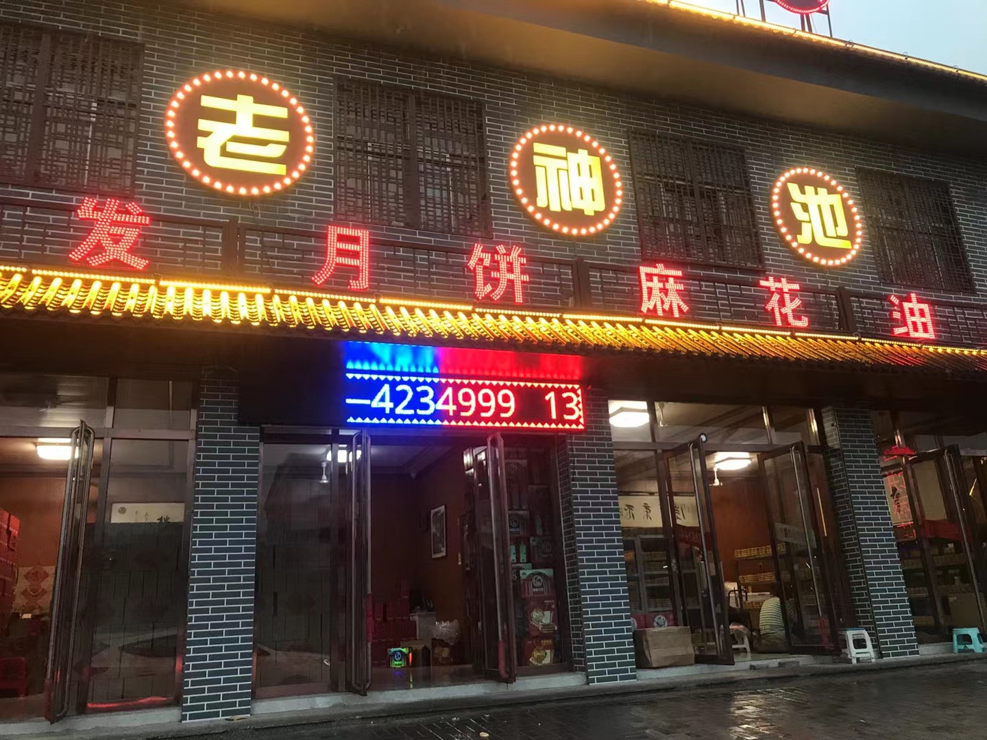 老神池食品总厂(兴利楼)
