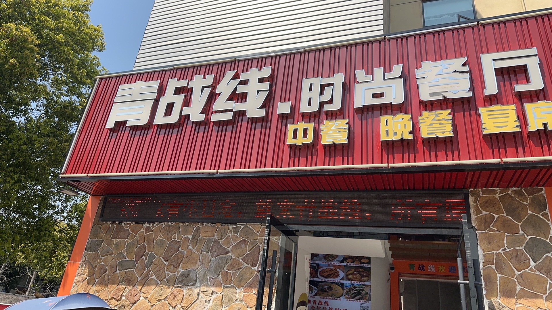 青战线时尚餐厅