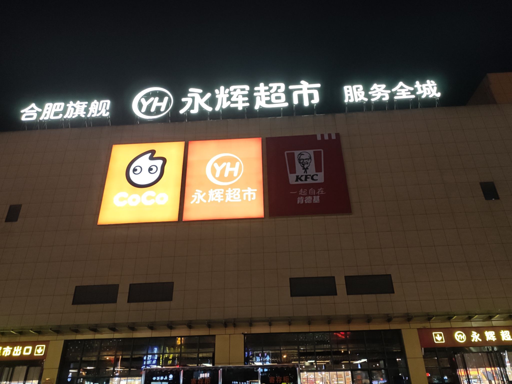永辉超市(东风大道店)