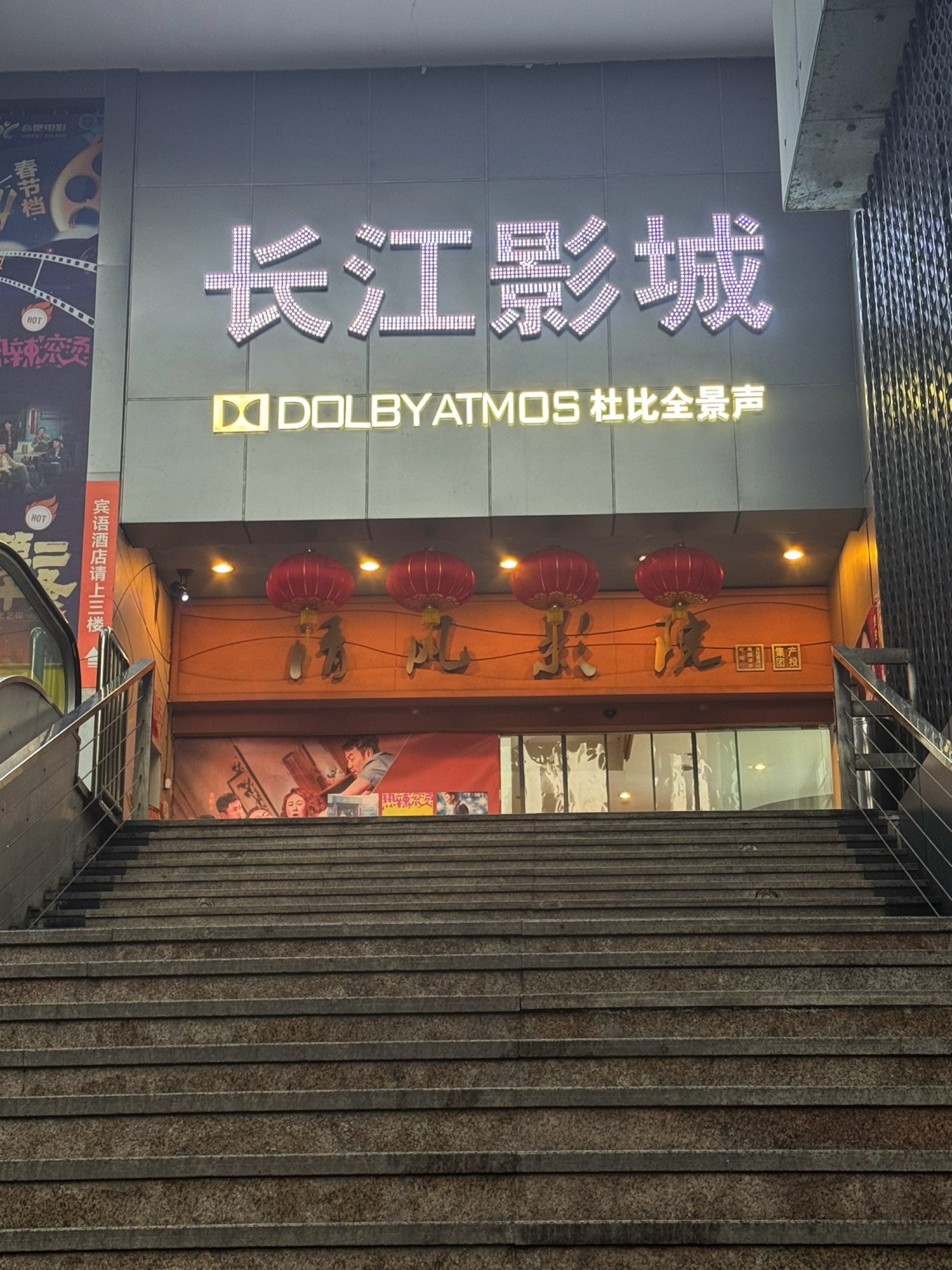 长江影城(步行街店)