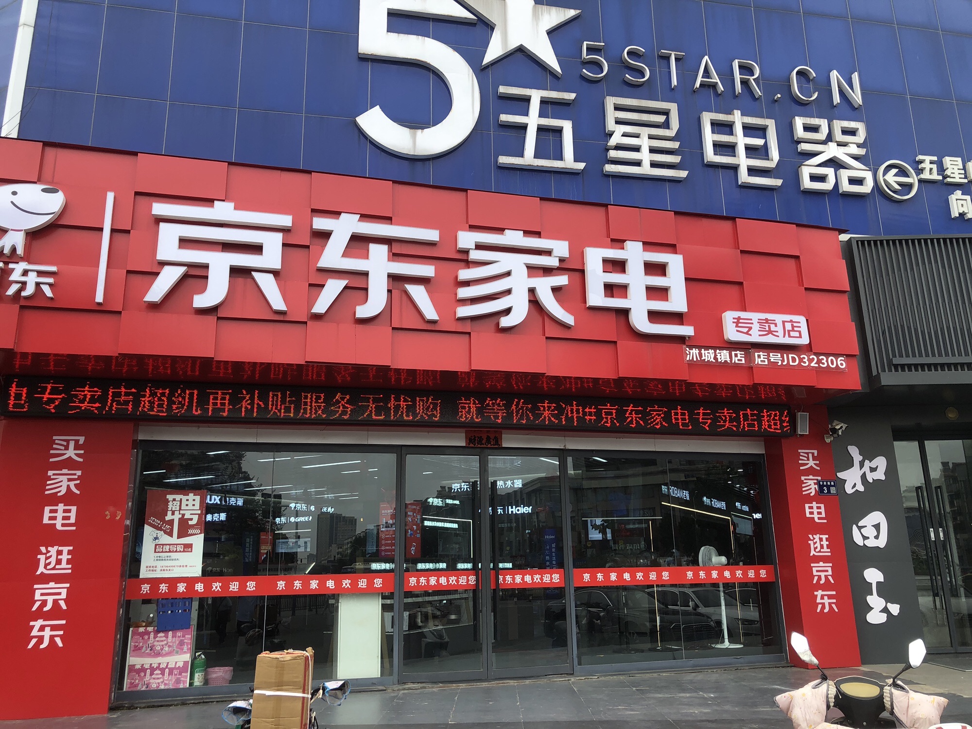 京东家电(沭阳大厦店)