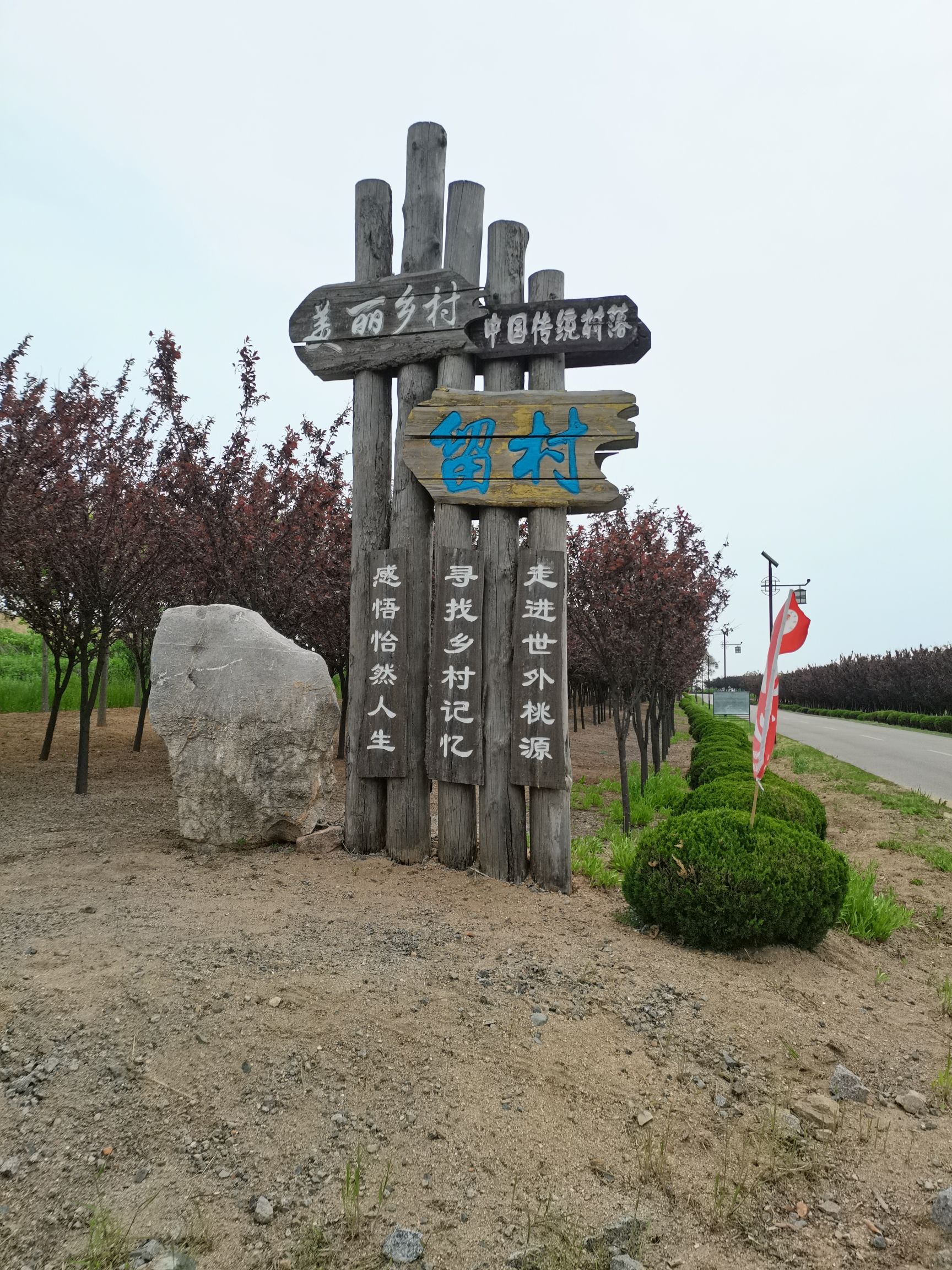 留村元代古墓群旅行图片 1