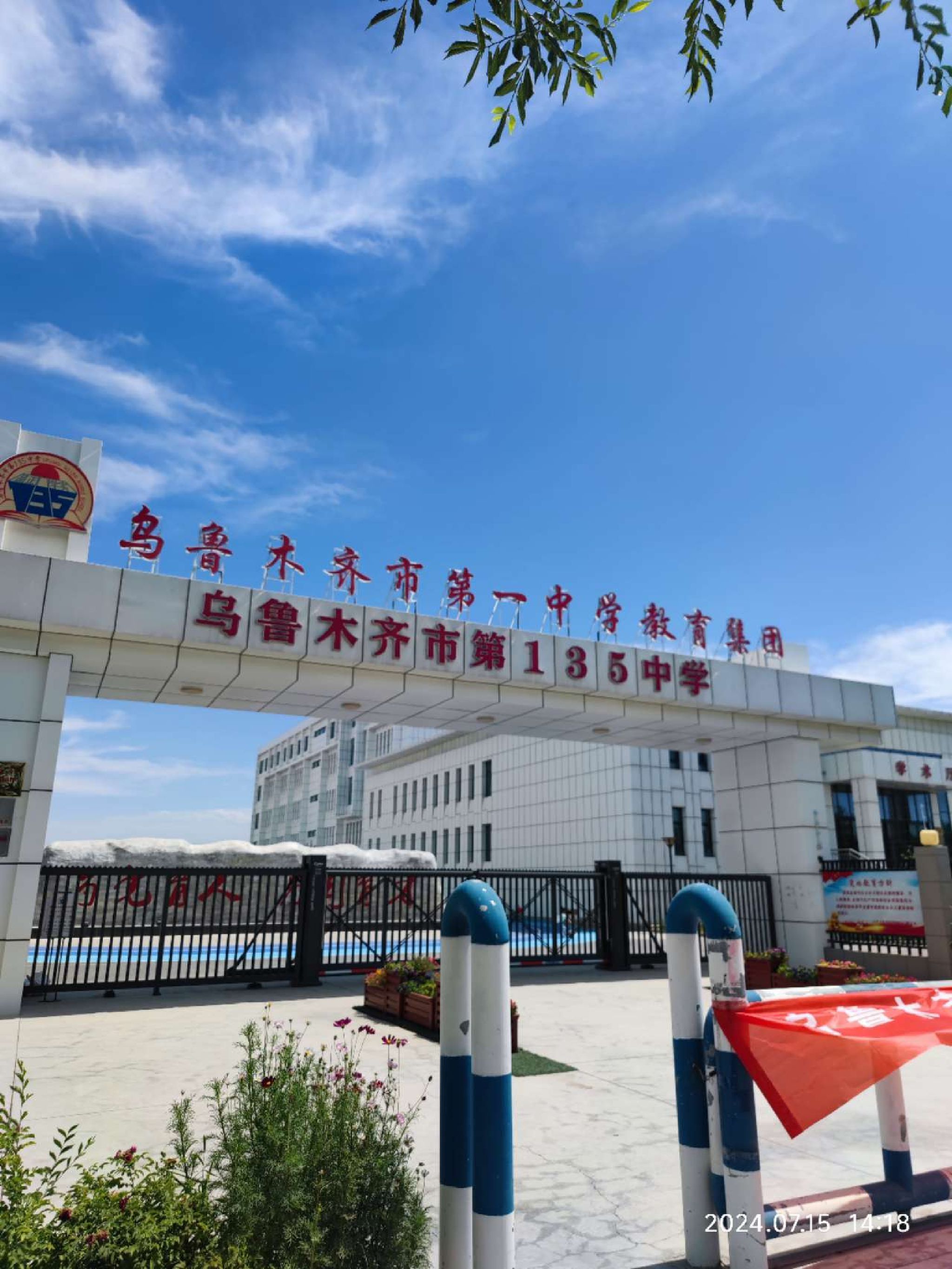 乌鲁木齐市第135中学(第一中学教育集团)