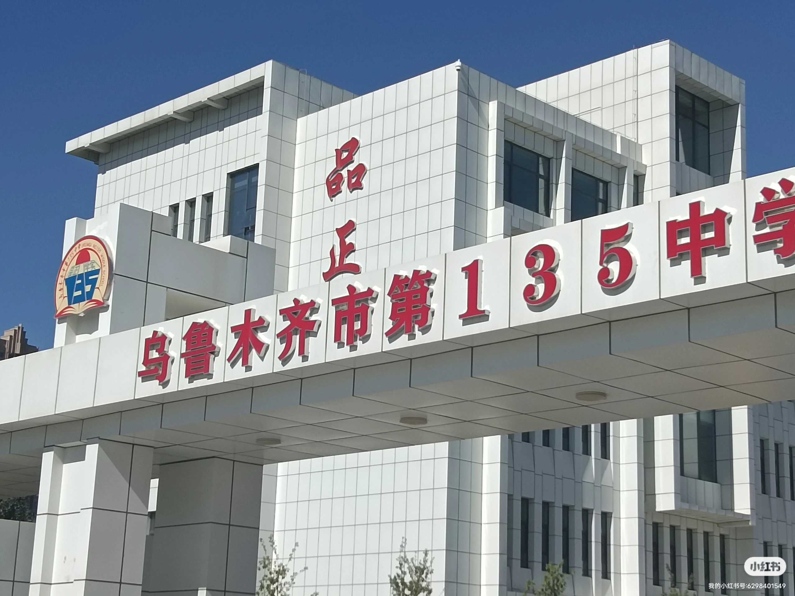 乌鲁木齐市第135中学(第一中学教育集团)