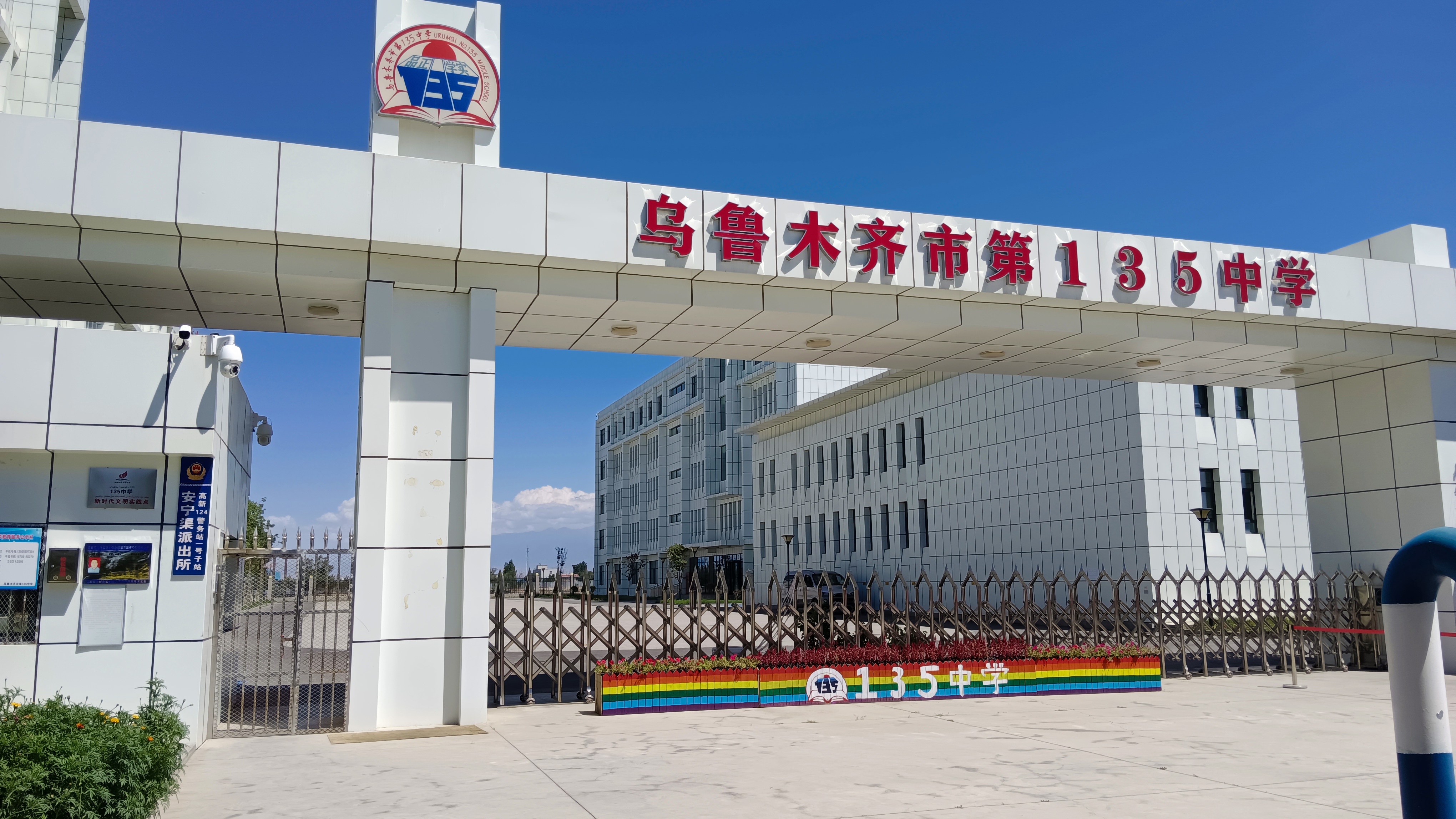 乌鲁木齐市第135中学(第一中学教育集团)