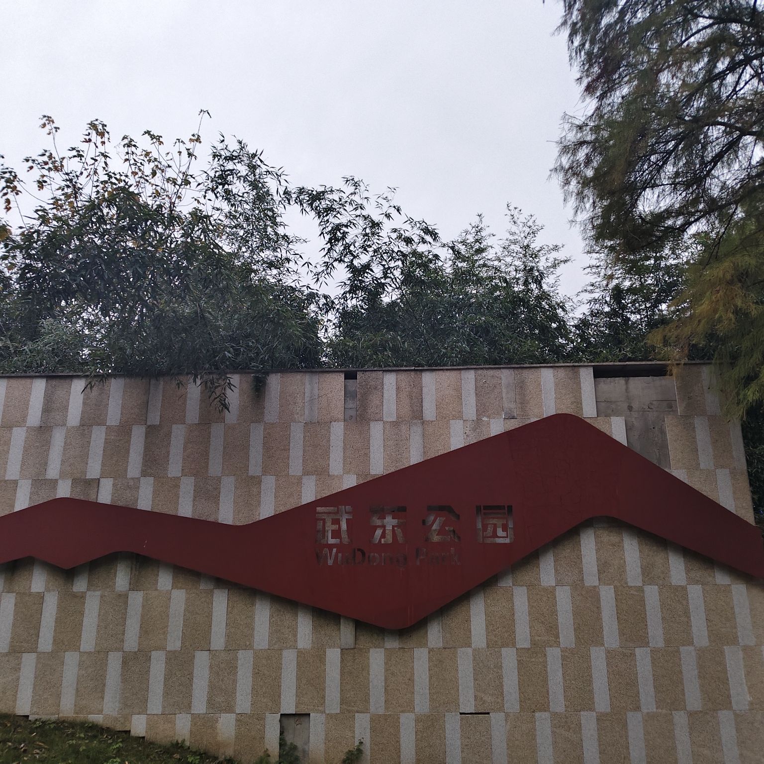 武东公园旅行图片 1