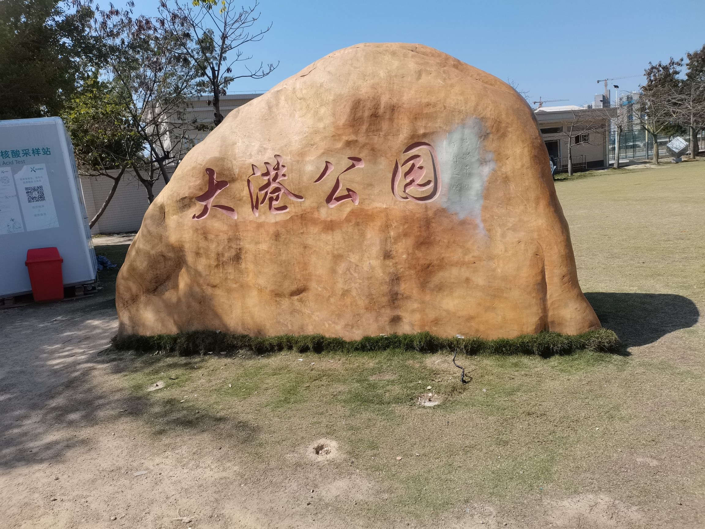 大港公园旅行图片 1