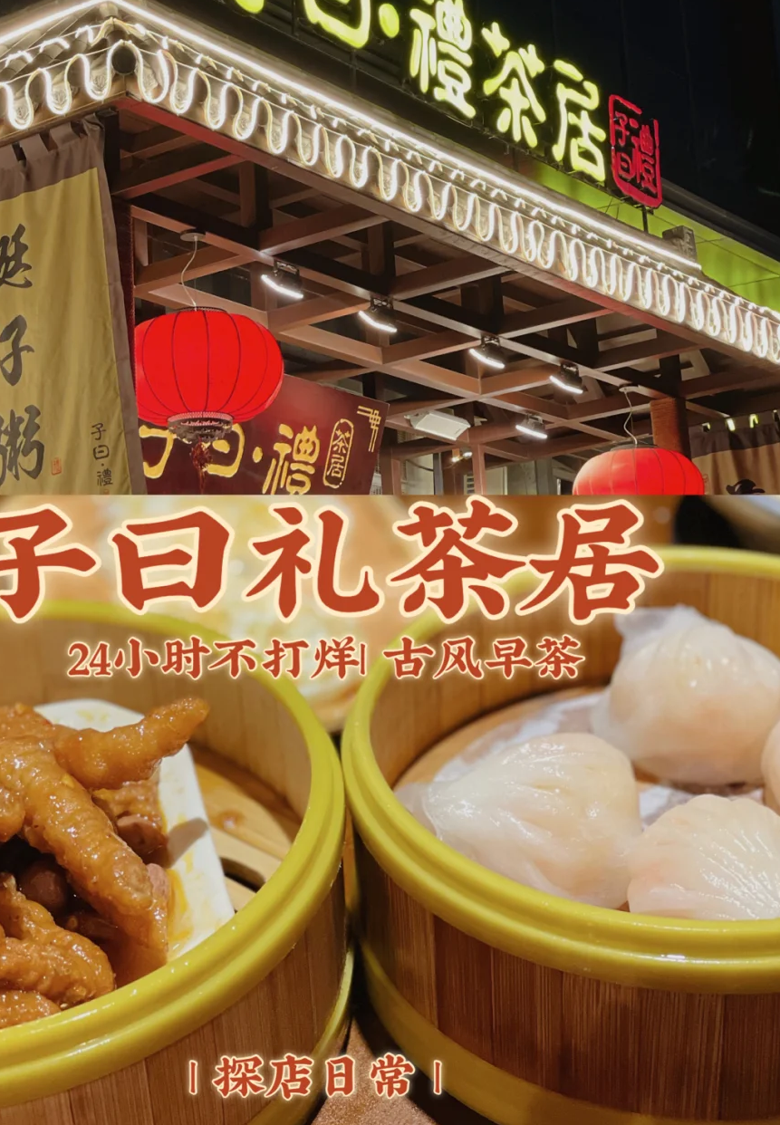子曰礼茶居(黄金商业广场店)