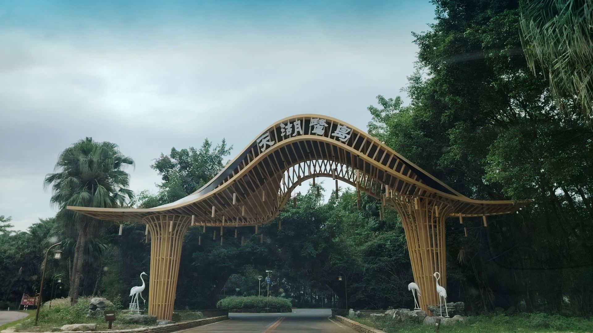 天湖鹭鸟生态村旅行图片 2