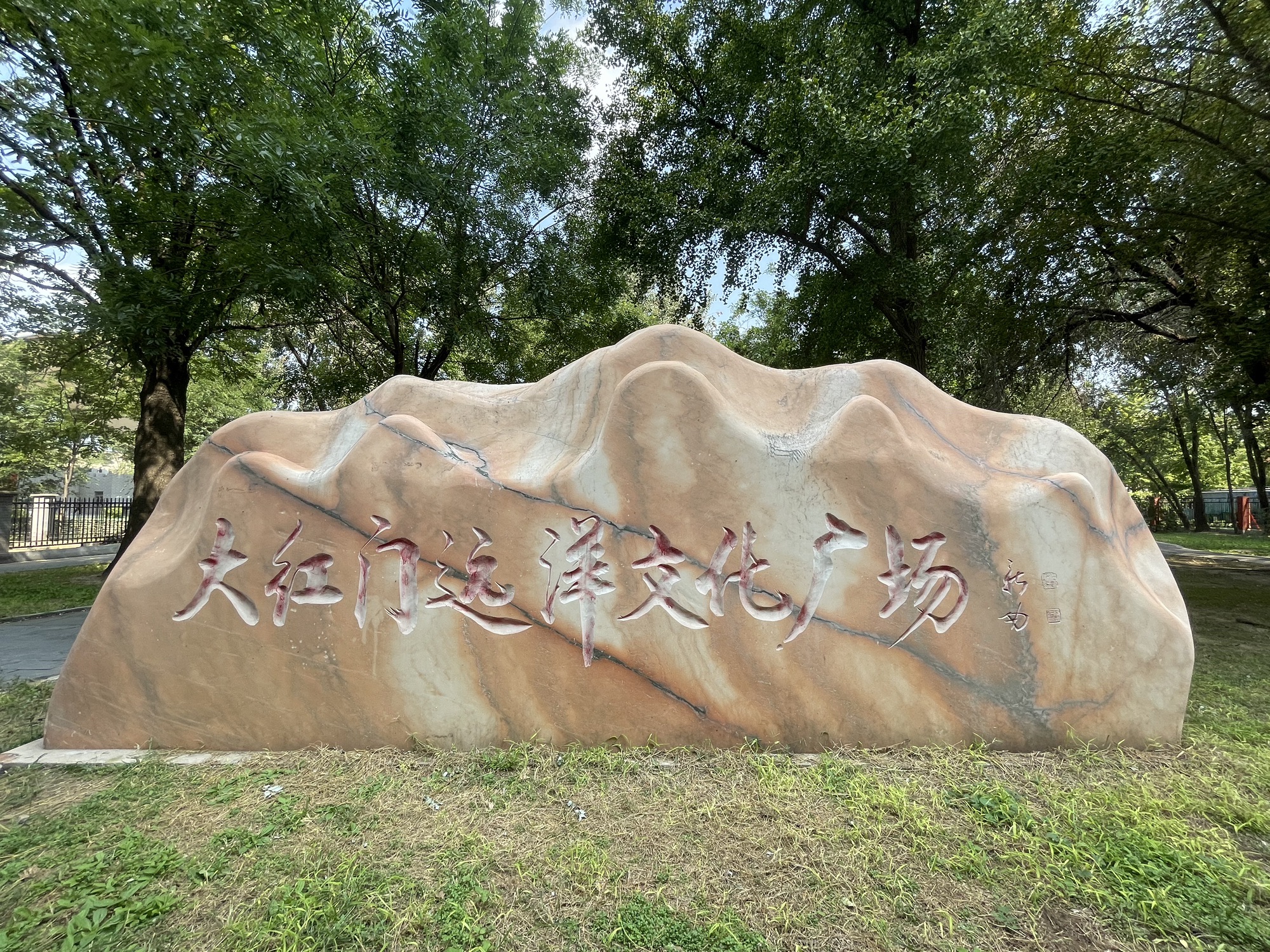 大红门远洋文化广场旅行图片 1