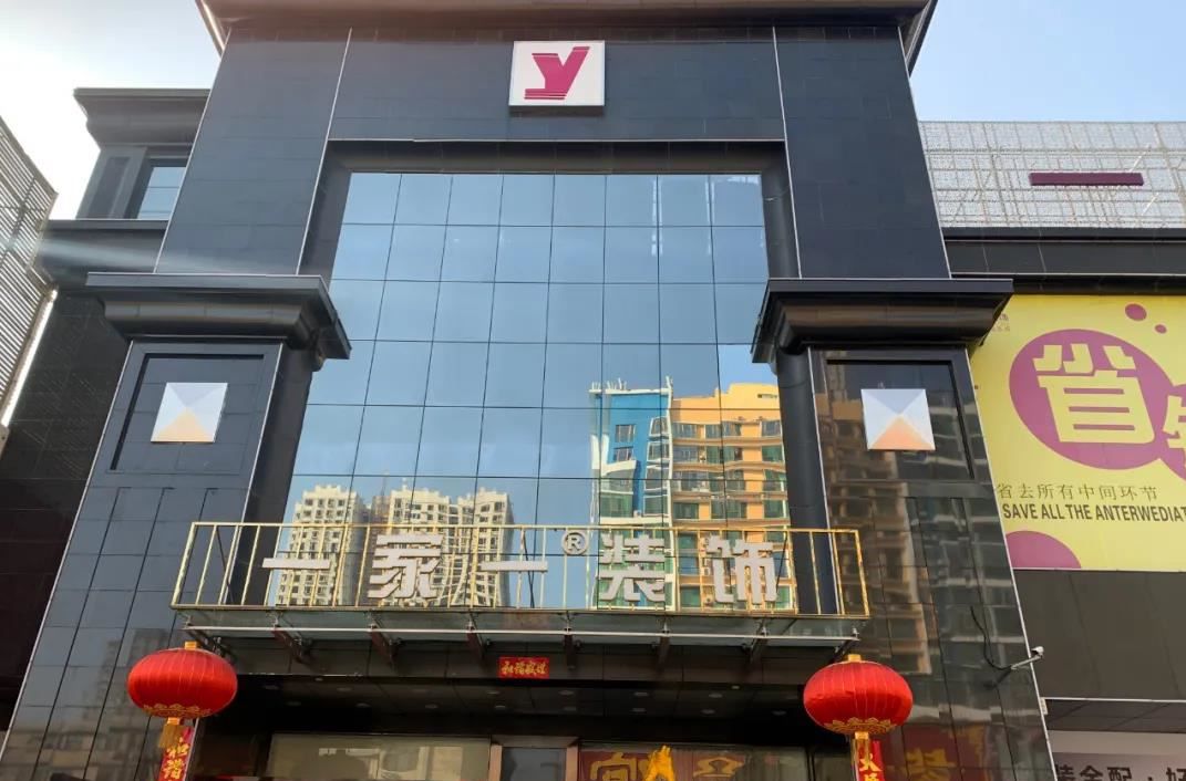 一家一装饰