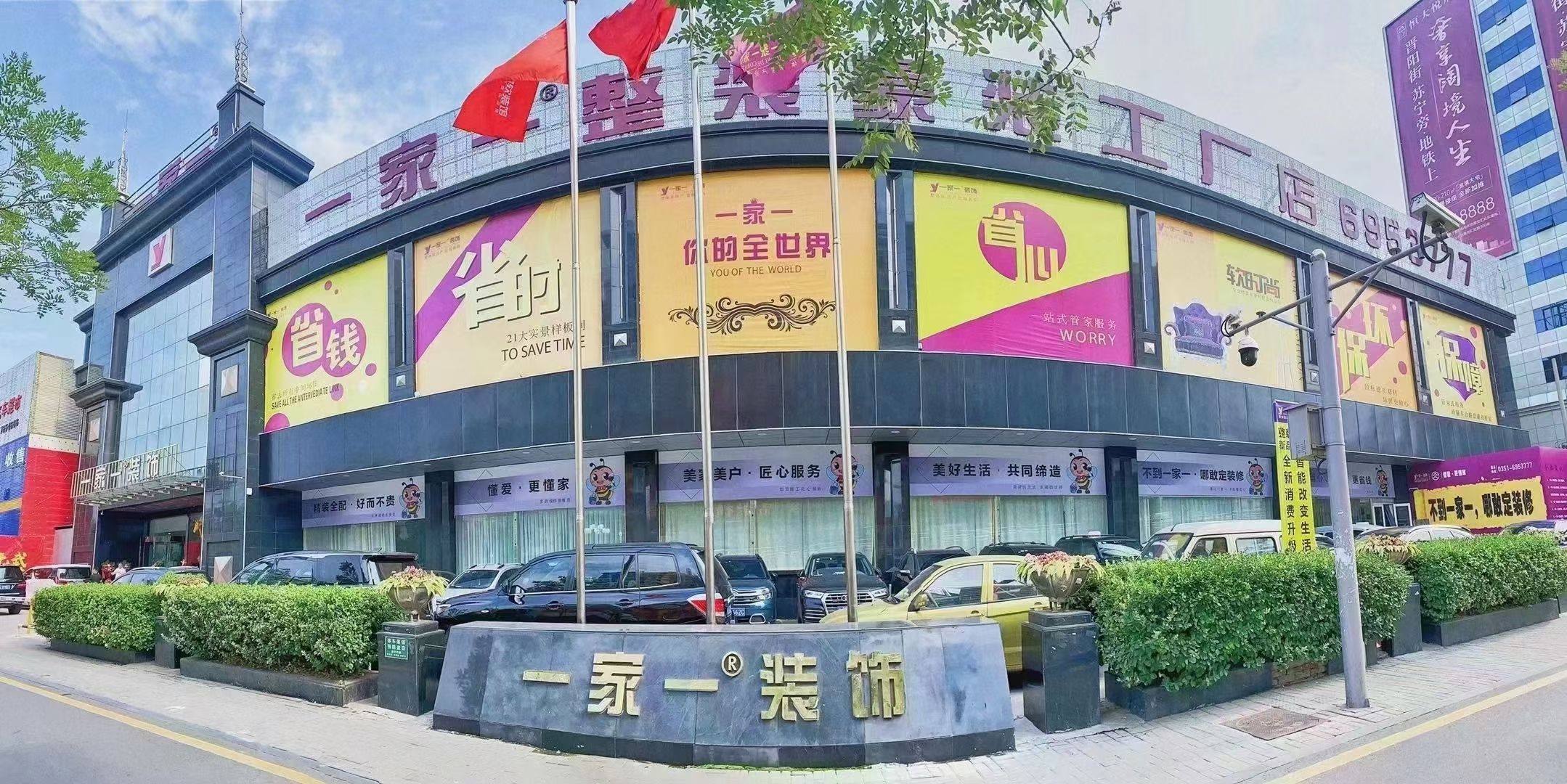 一家一装饰
