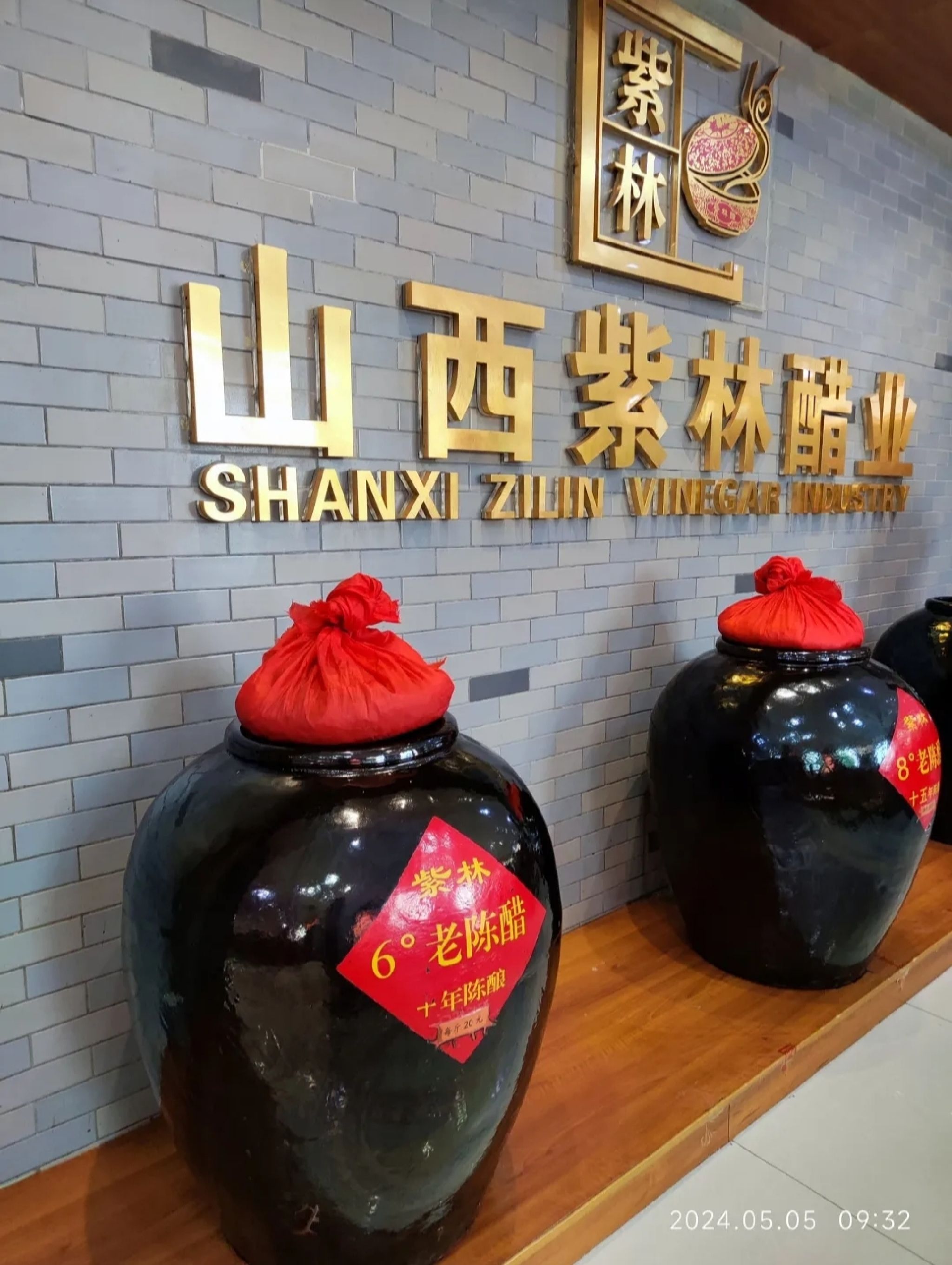 紫林醋工业园旅行图片 1