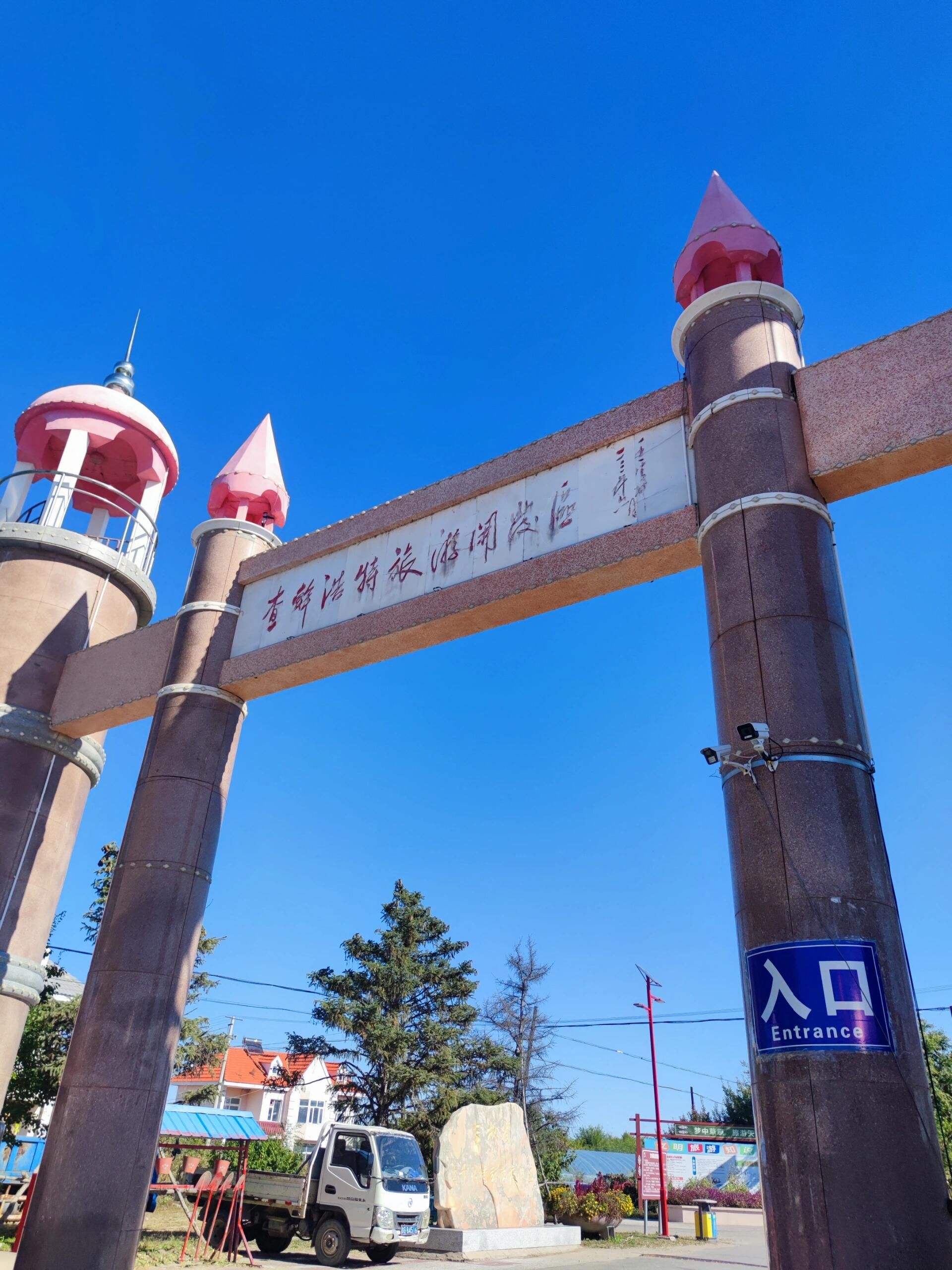 查干浩特旅游度假区旅行图片 2
