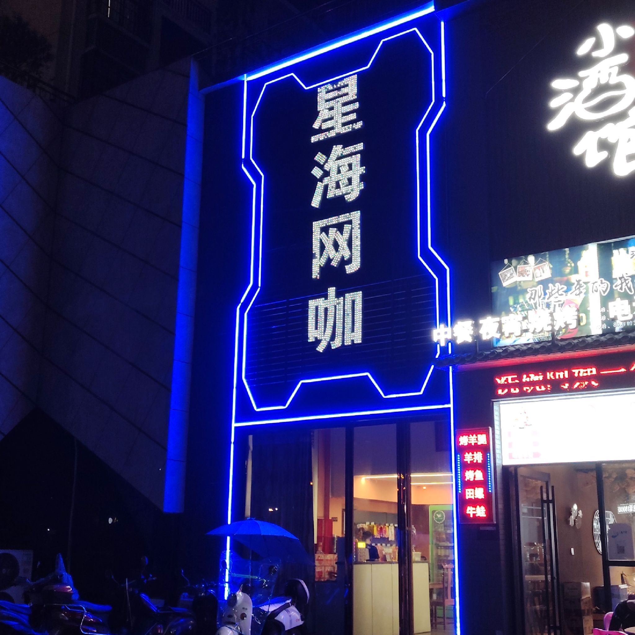 星海网咖