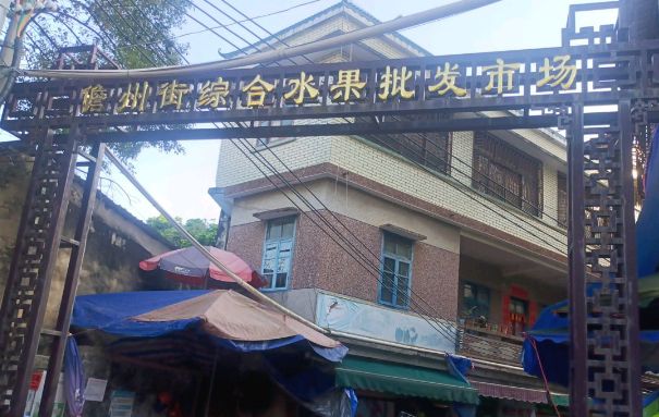 儋州街综合水果批发市场