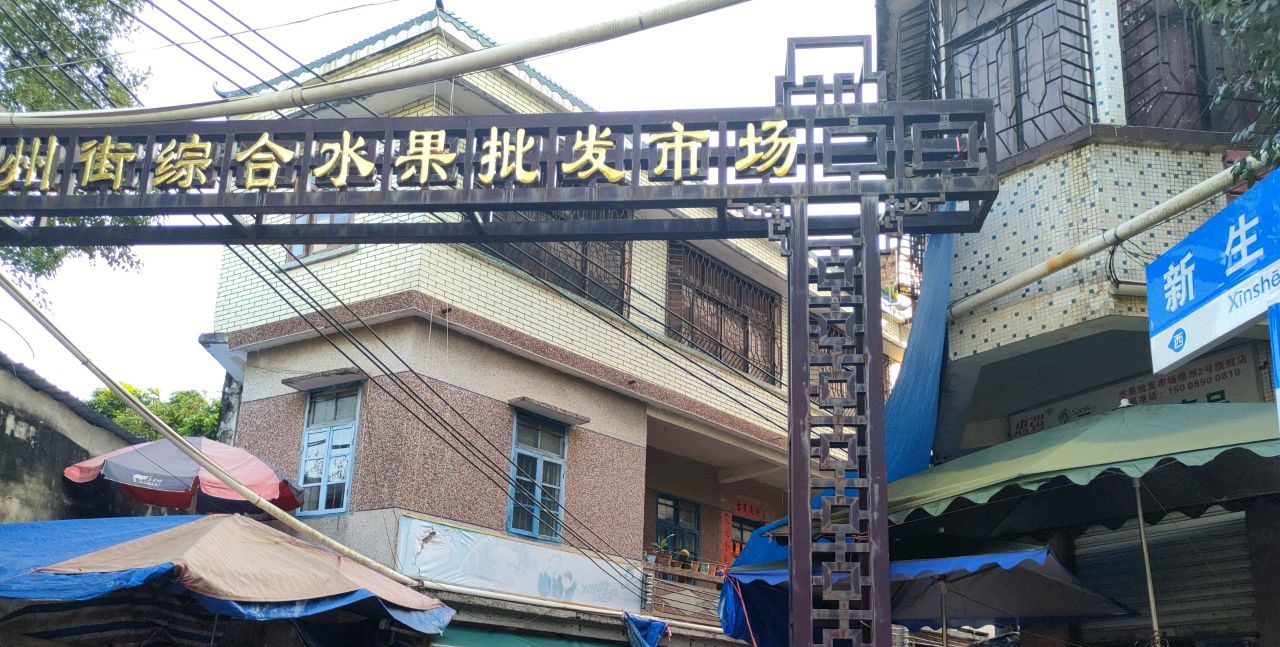 儋州街综合水果批发市场