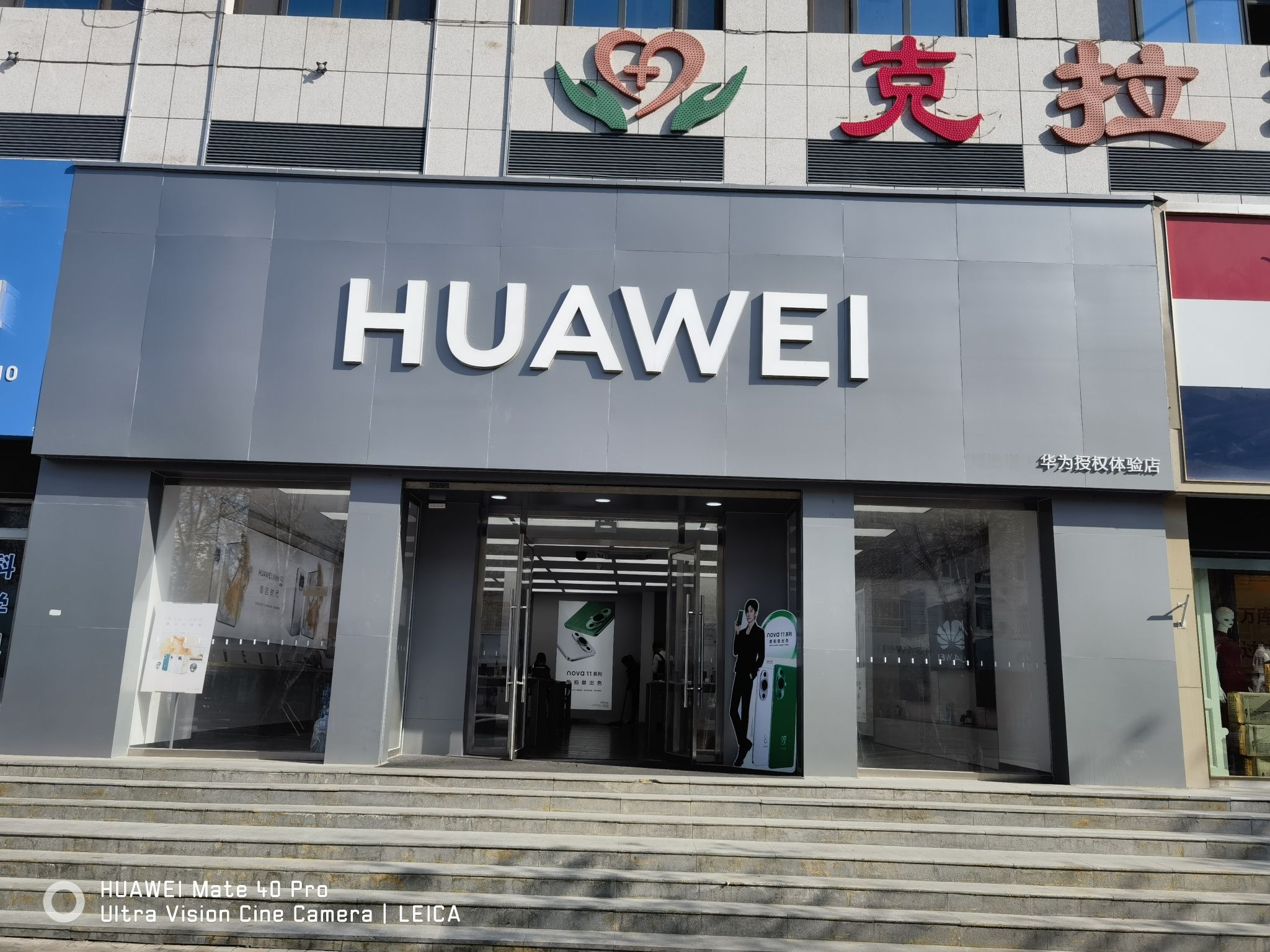 华为授权体验店(准噶尔路)