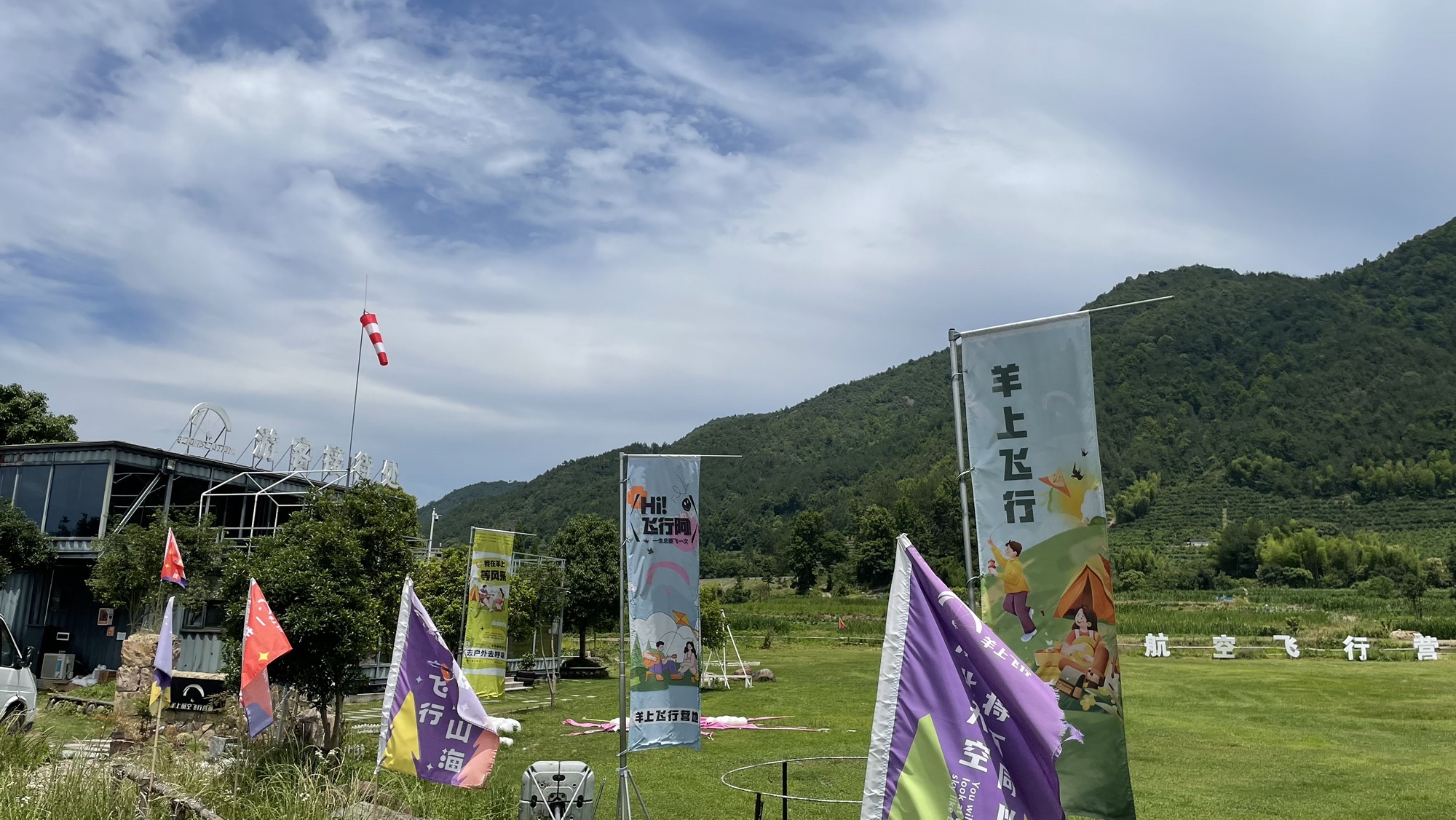 羊上航空飞行营地