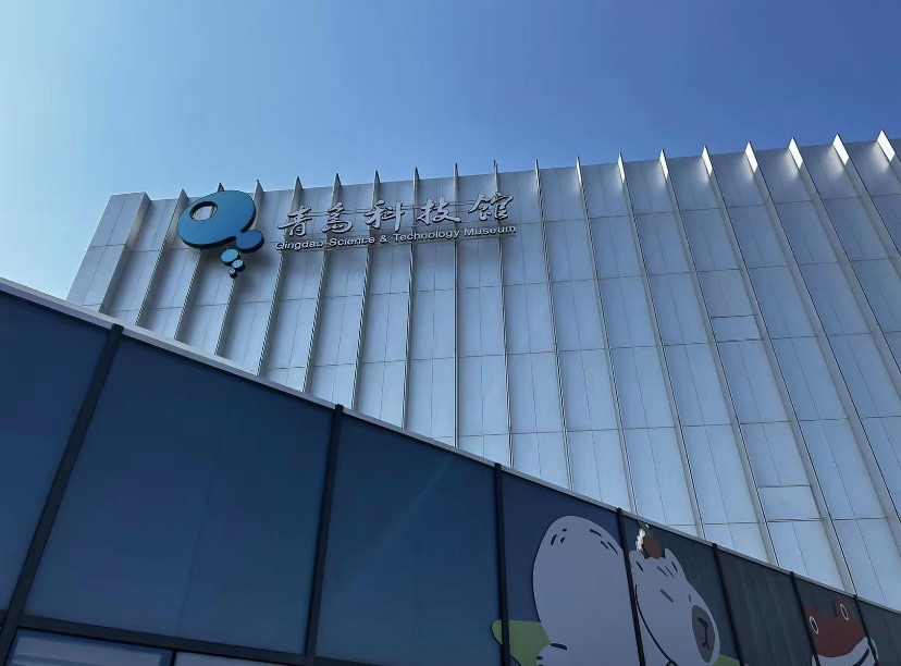 青岛科技馆