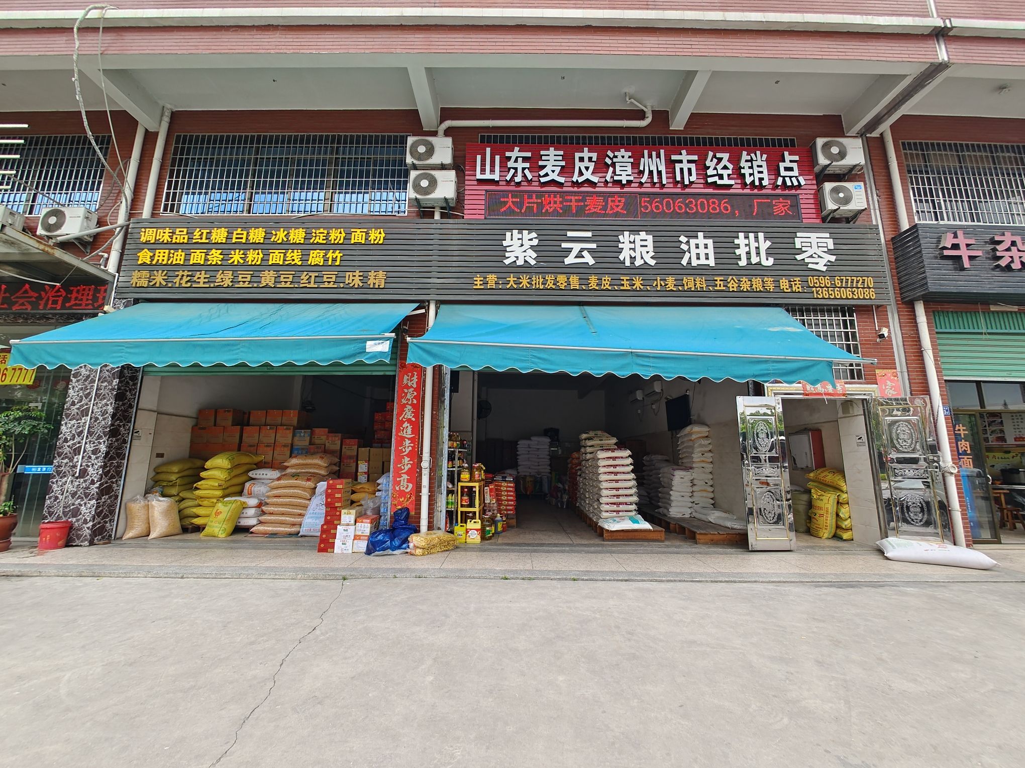 紫云粮油批零(芗鹭温泉人家店)
