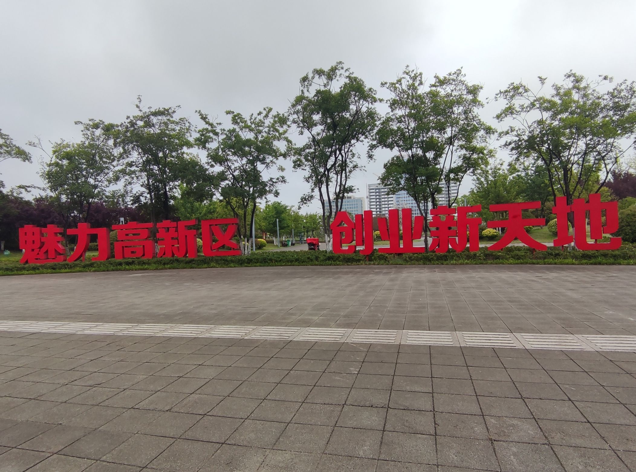 高新区城市生态公园旅行图片 3