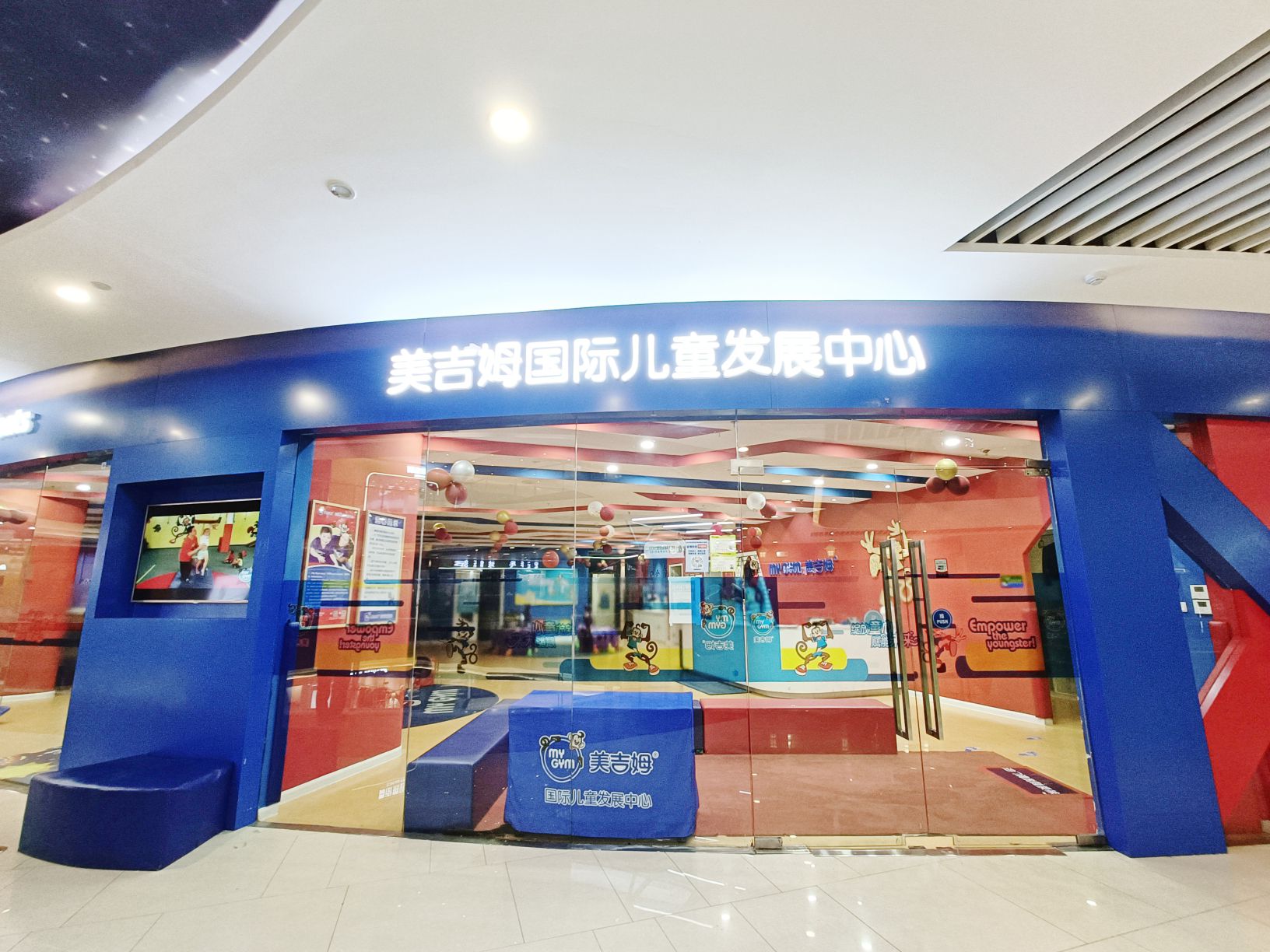 美吉姆国际儿童发展中心(阜阳宝龙广场店)