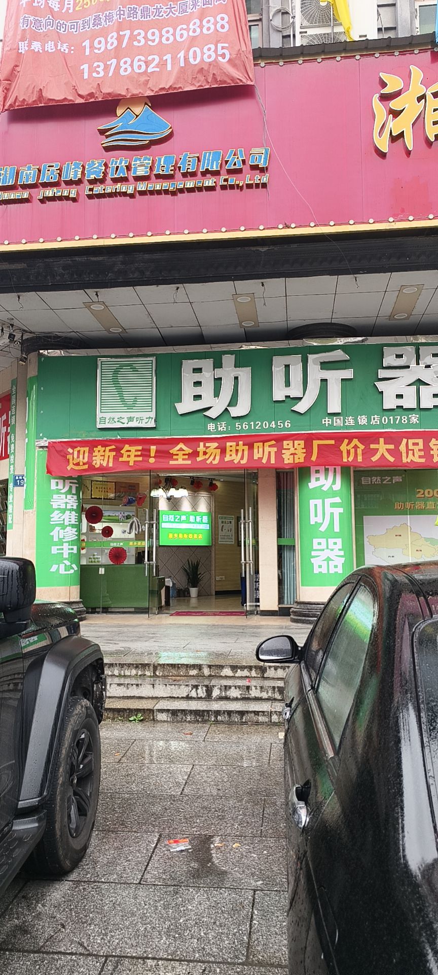 自然之声助听器·呼吸机(湘潭湘乡店)