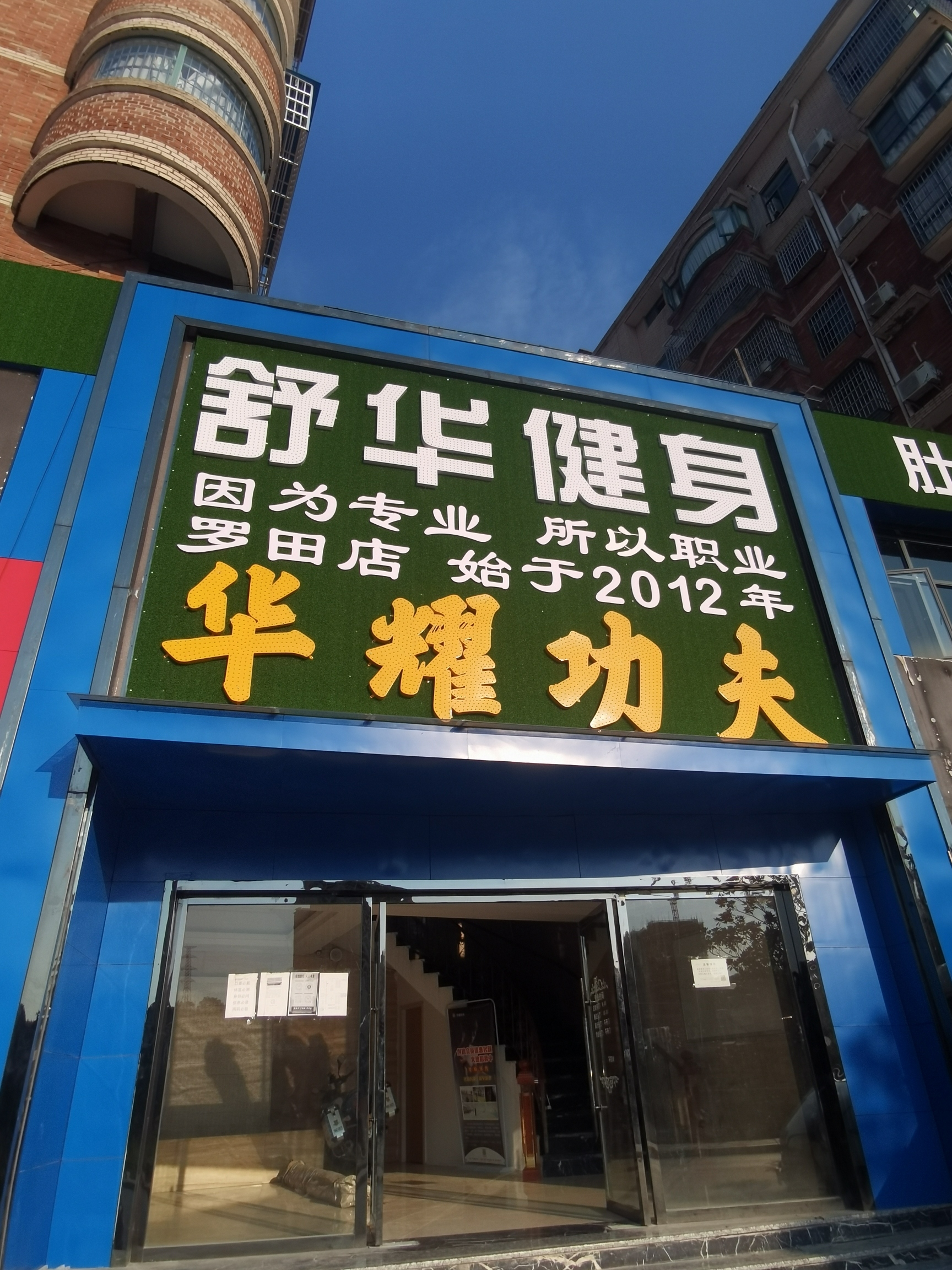 舒华健身俱乐部