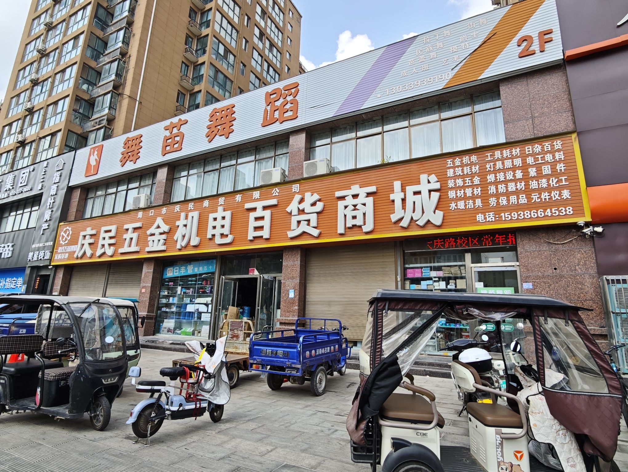 庆民五金机电百货商城(周口东景国际名苑店)